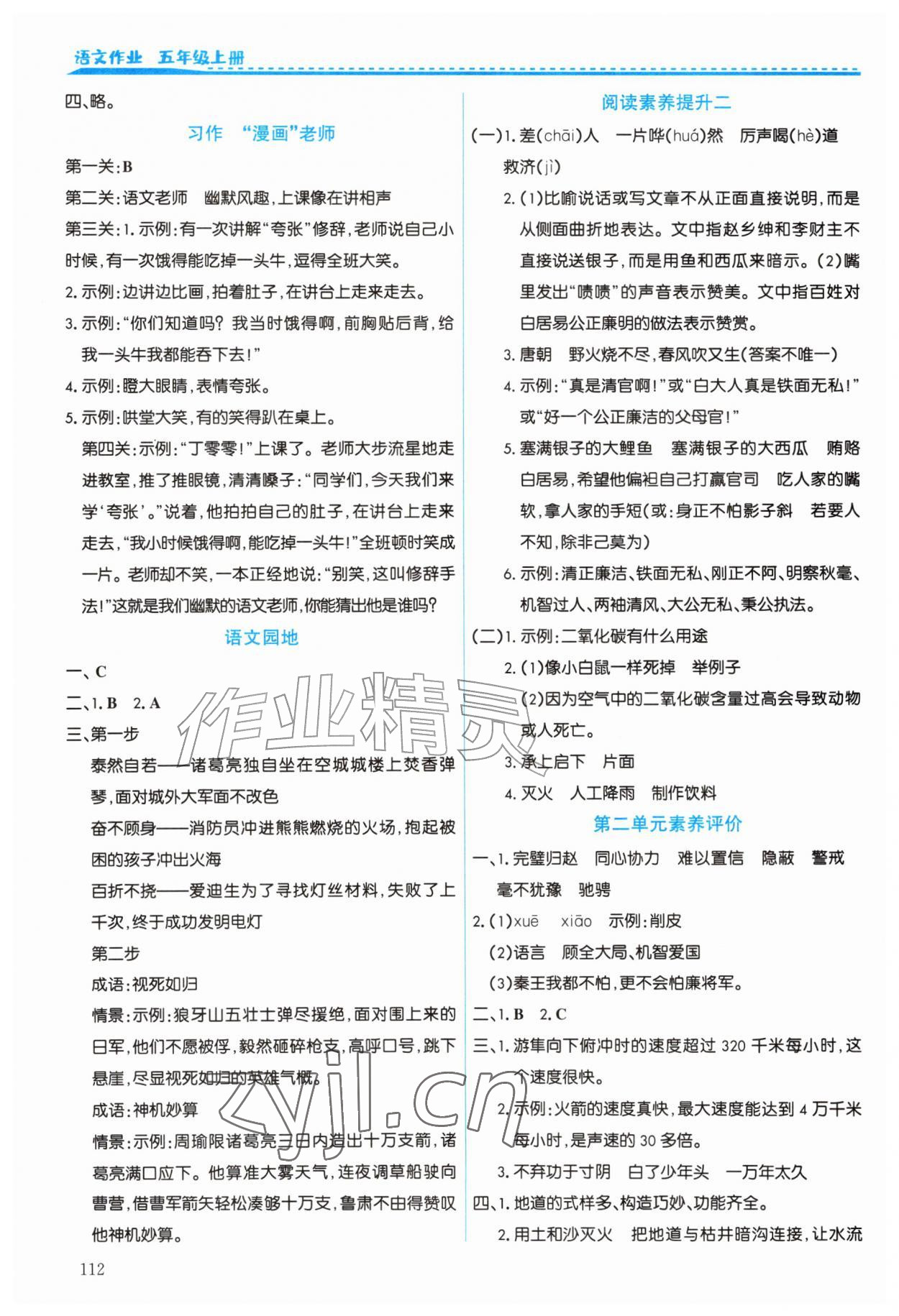 2026年作业上海教育出版社五年级语文上册人教版陕西专版&nbsp;第4页