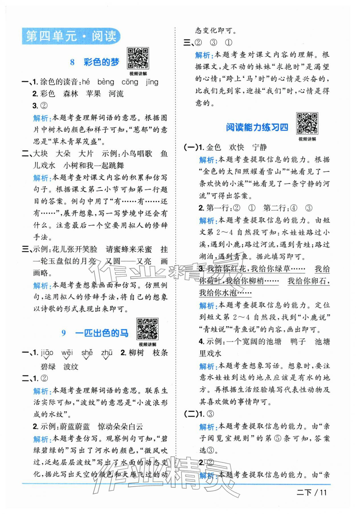 2026年阳光同学课时优化作业二年级语文下册人教版江苏专版&nbsp;参考答案第11页