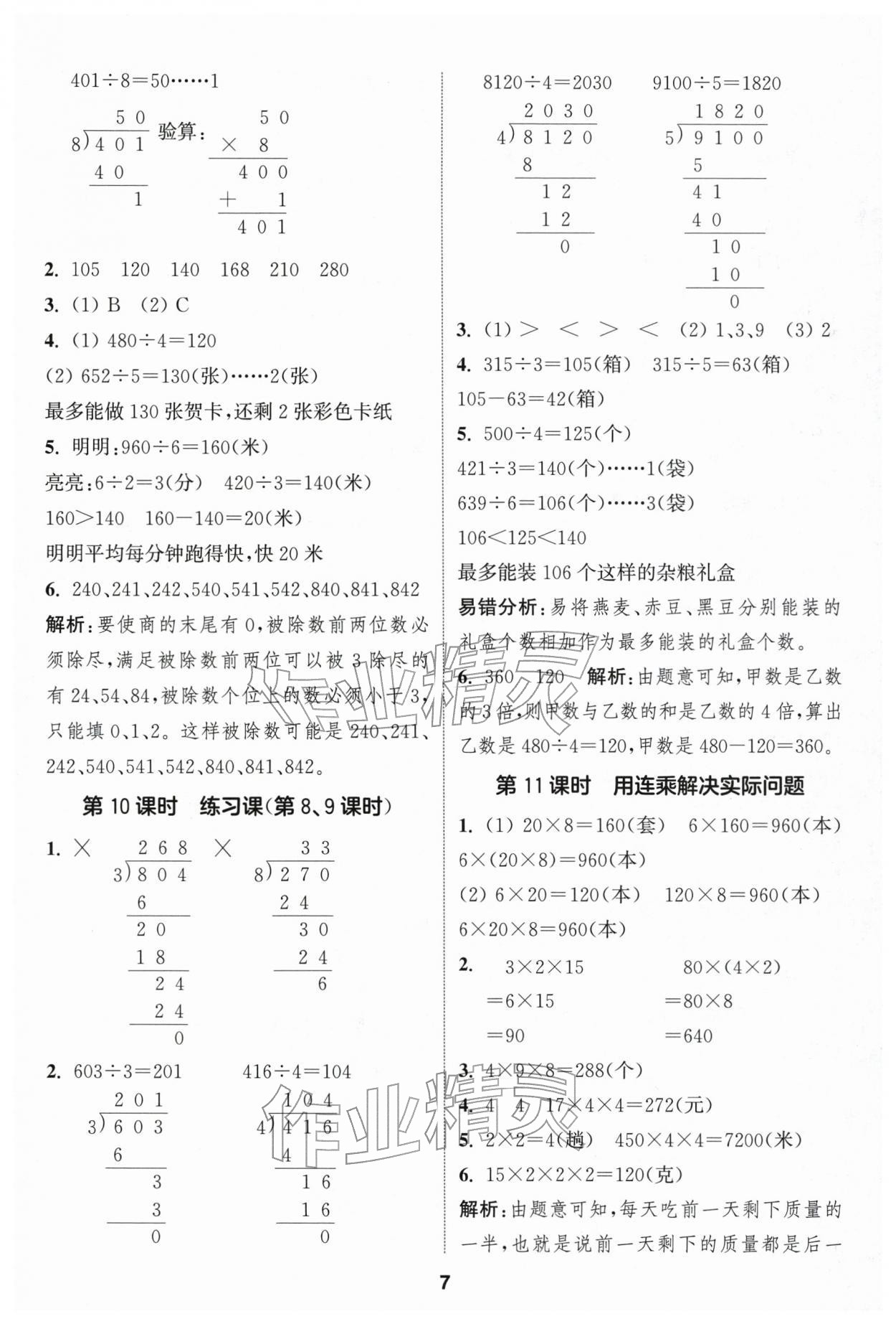 2026年通成学典课时作业本三年级数学下册人教版浙江专版&nbsp;第7页