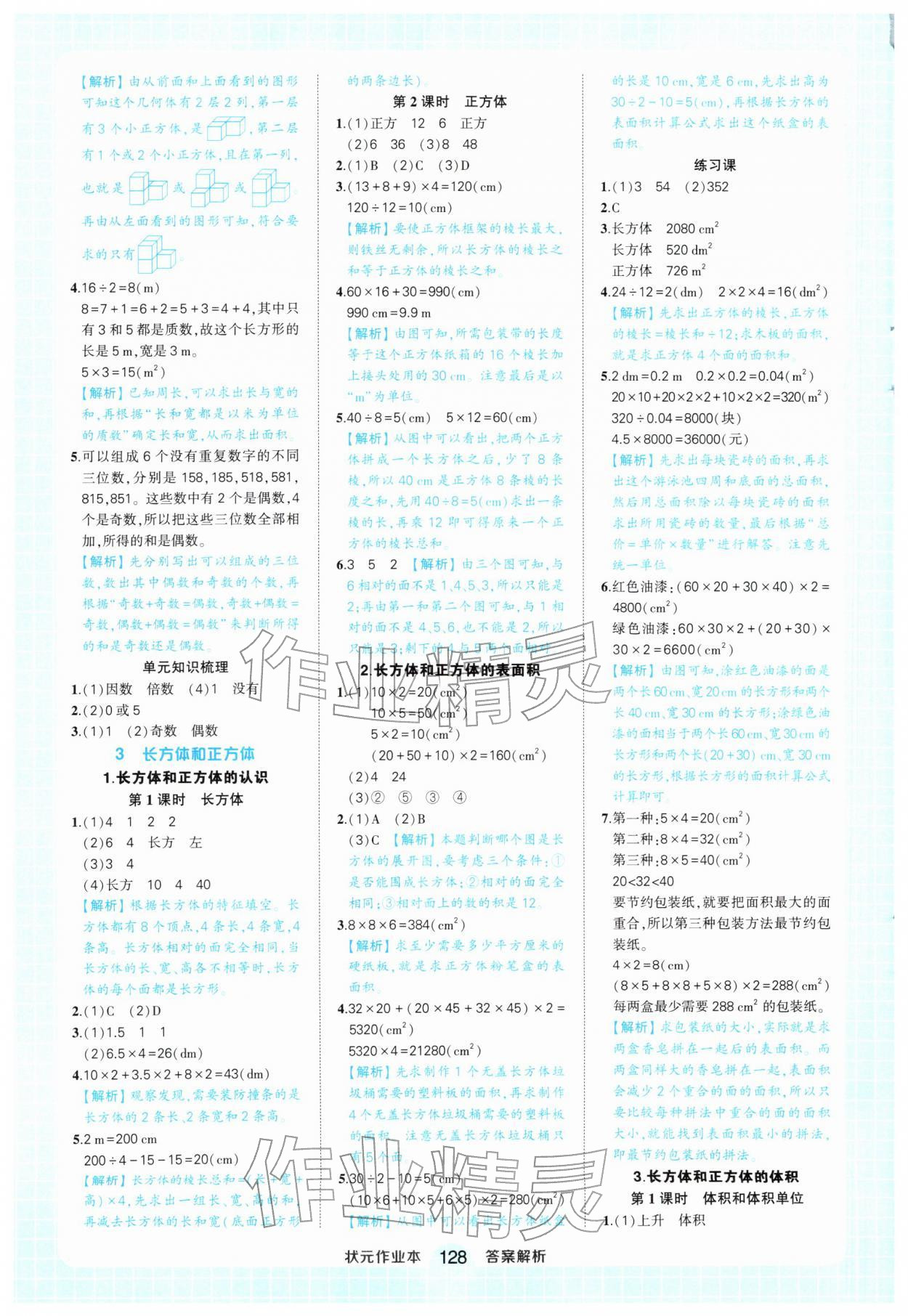 2026年黄冈状元成才路状元作业本五年级数学下册人教版&nbsp;参考答案第4页