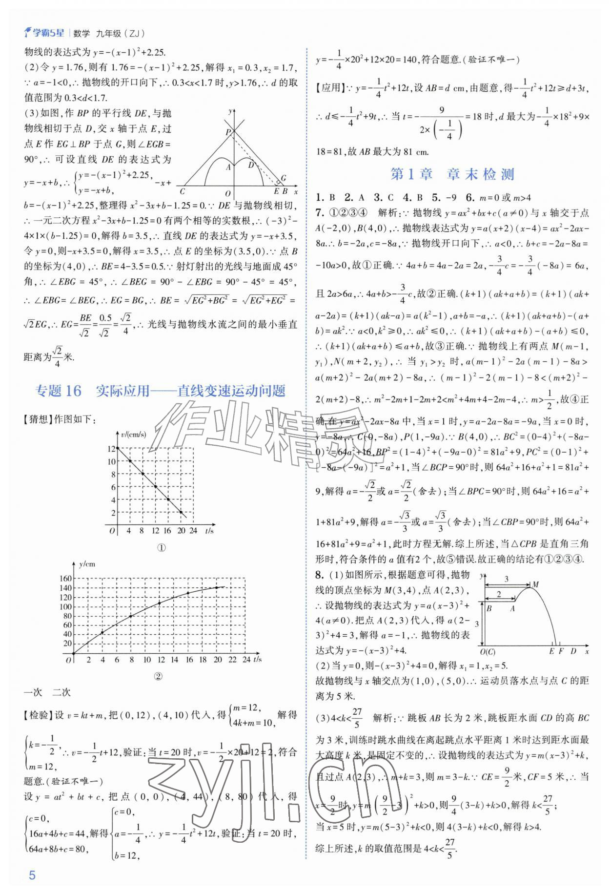 2026年经纶学典5星学霸九年级数学全一册浙教版&nbsp;参考答案第5页