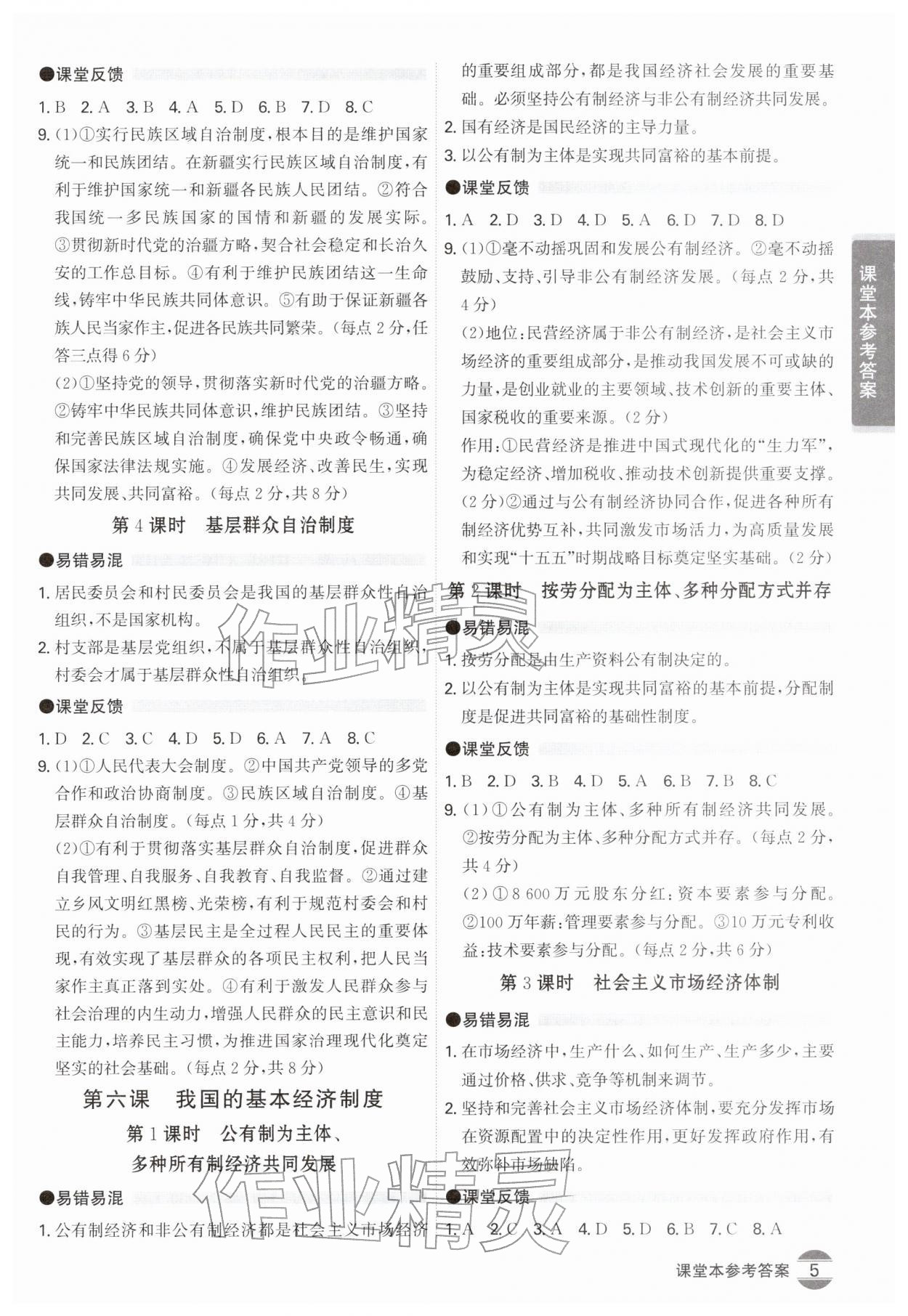 2026年学霸智慧课堂八年级道德与法治下册人教版&nbsp;第5页