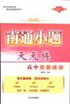 2024年南通小題天天練高中思想政治全一冊(cè)通用版江蘇專版