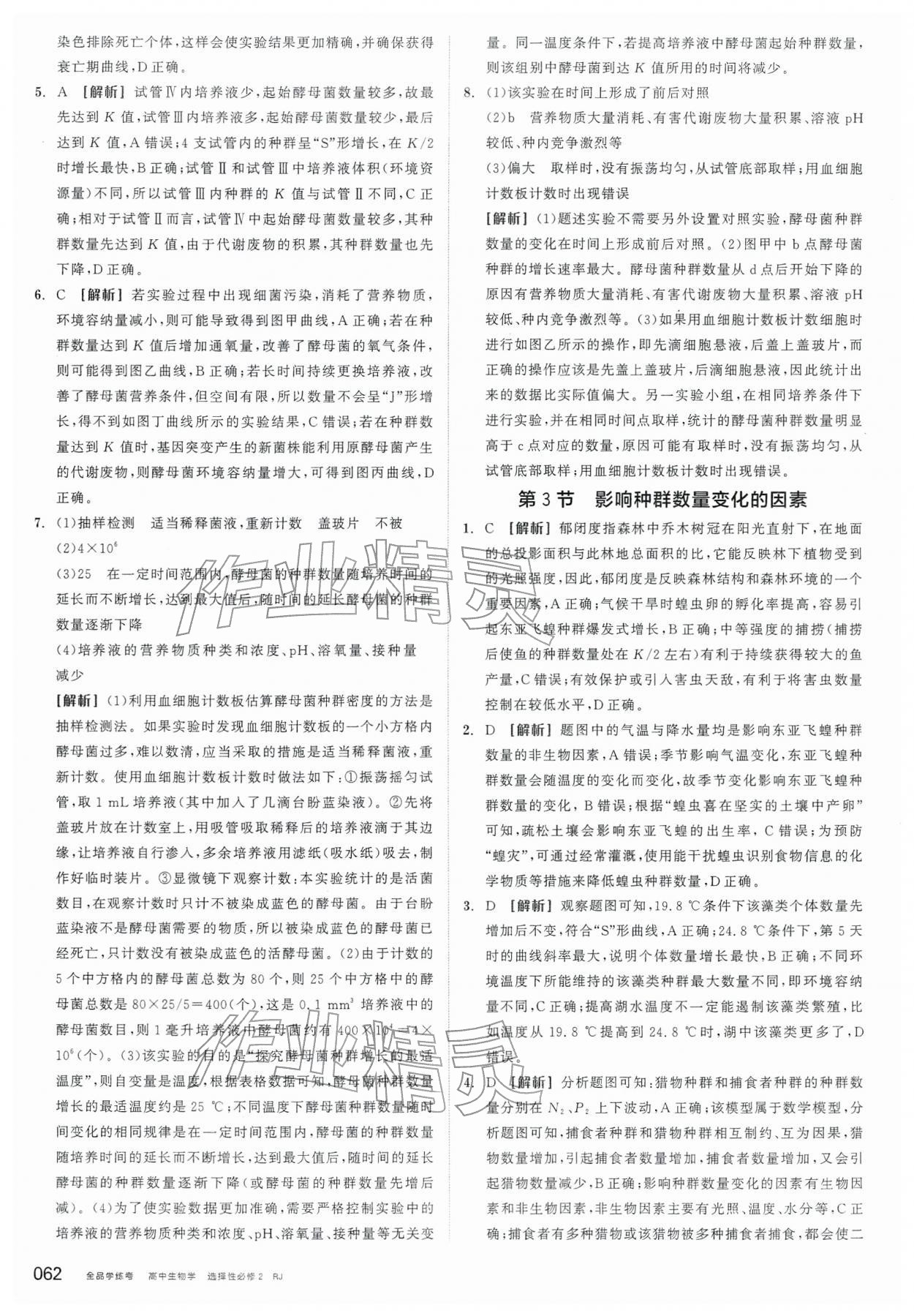 2026年全品学练考高中生物选择性必修2人教版&nbsp;第4页