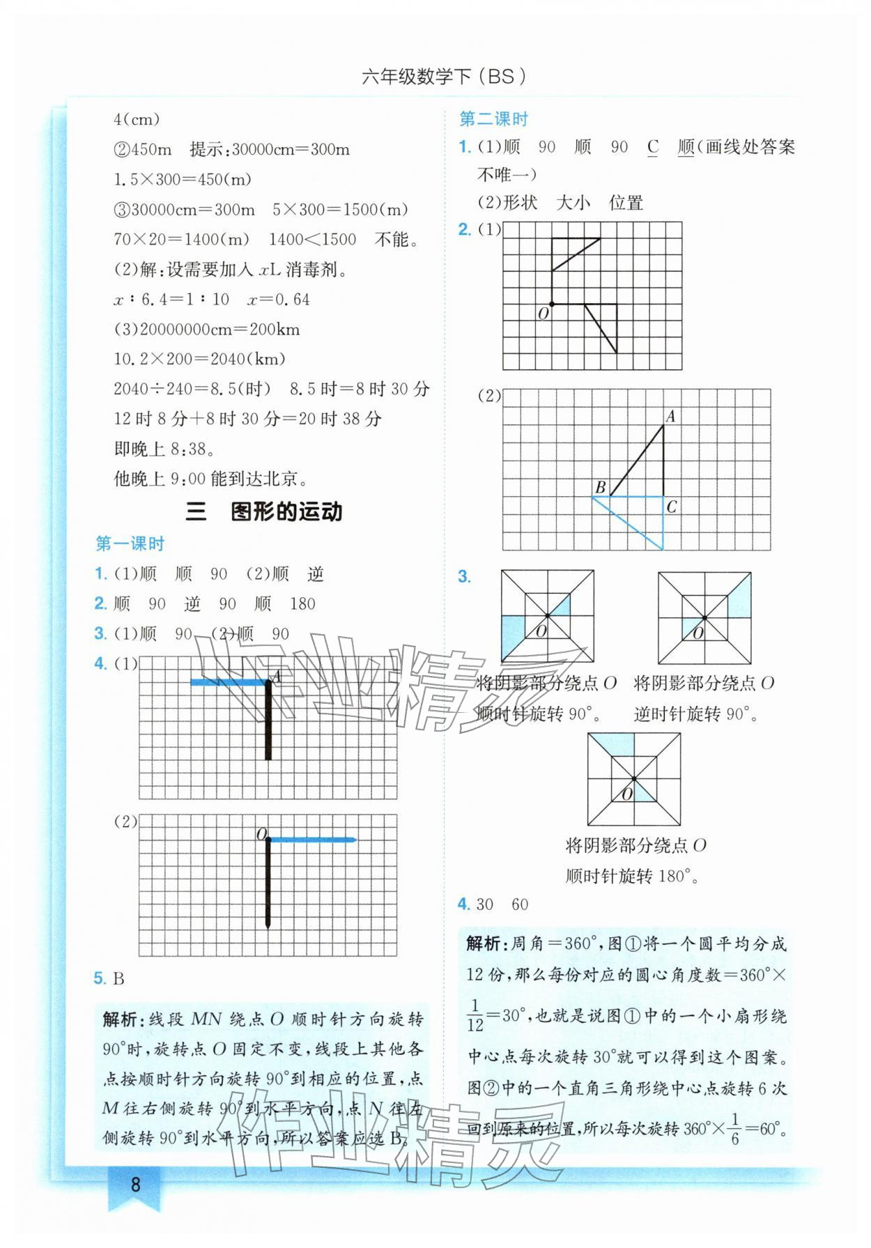 2026年黄冈小状元作业本六年级数学下册北师大版&nbsp;第8页