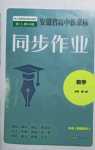 2024年高中新課標(biāo)同步作業(yè)黃山書(shū)社高中數(shù)學(xué)必修1人教A版