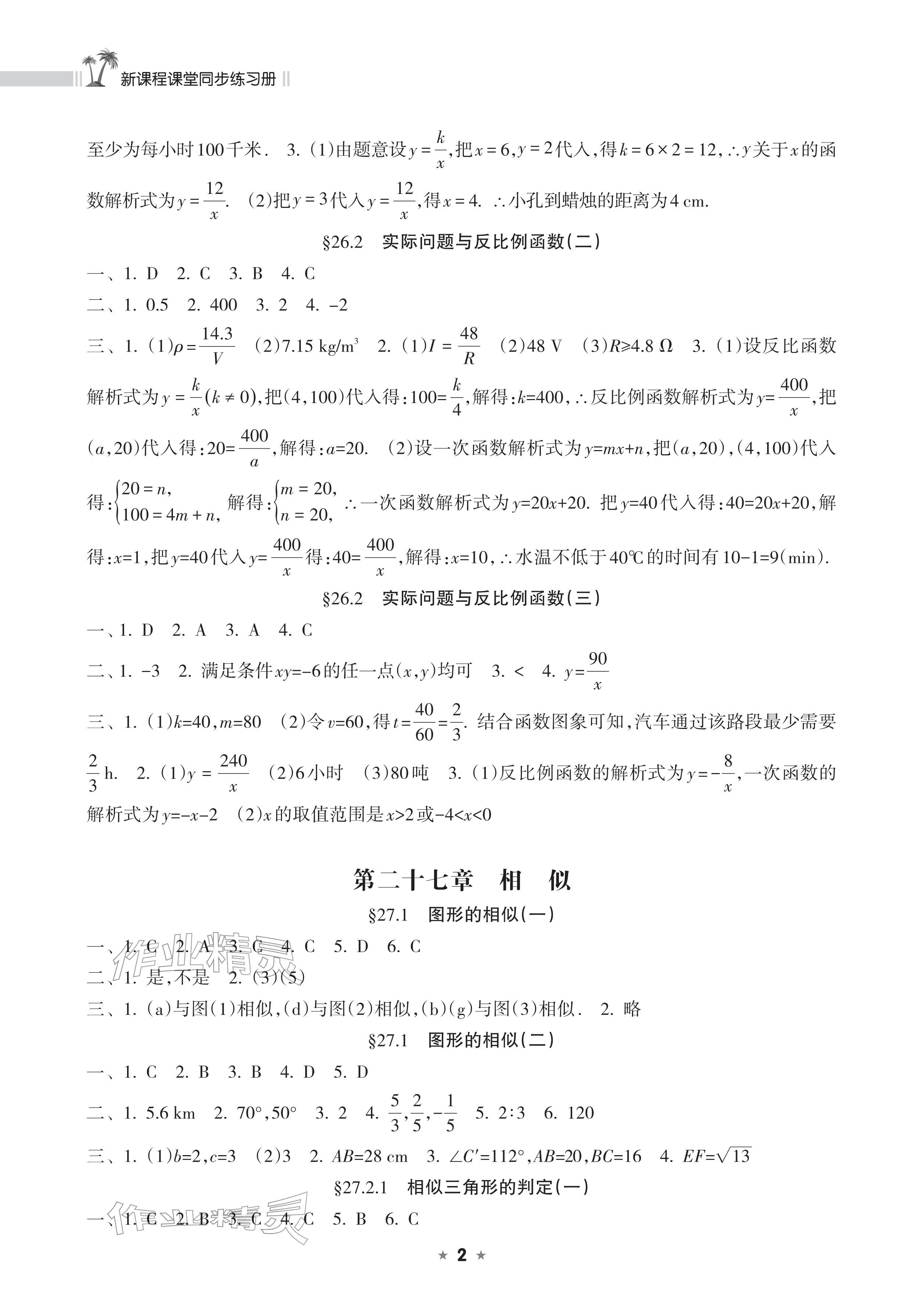 2026年新课程课堂同步练习册九年级数学下册人教版&nbsp;参考答案第2页