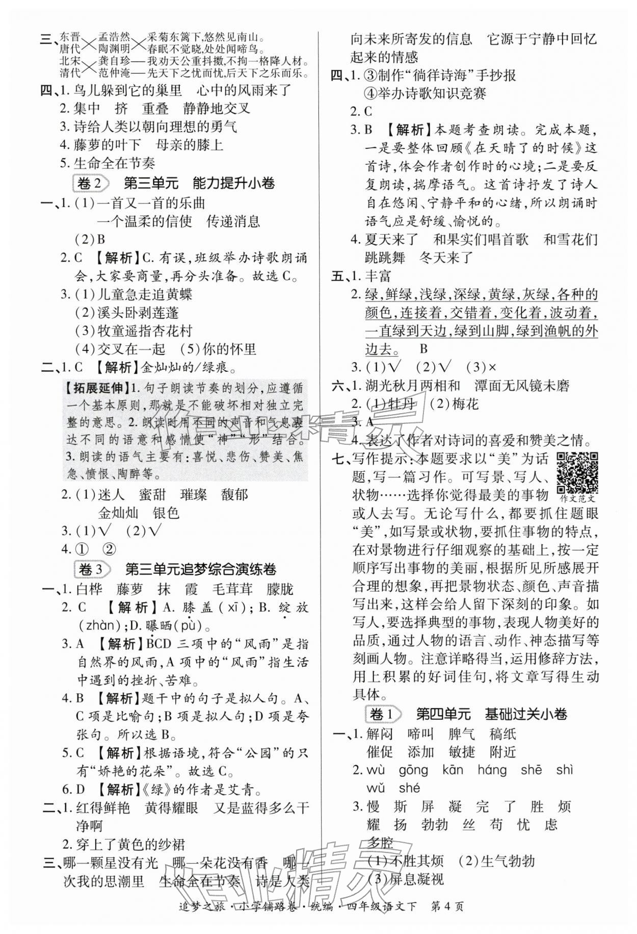 2026年追梦之旅铺路卷四年级语文下册人教版河南专版&nbsp;参考答案第4页