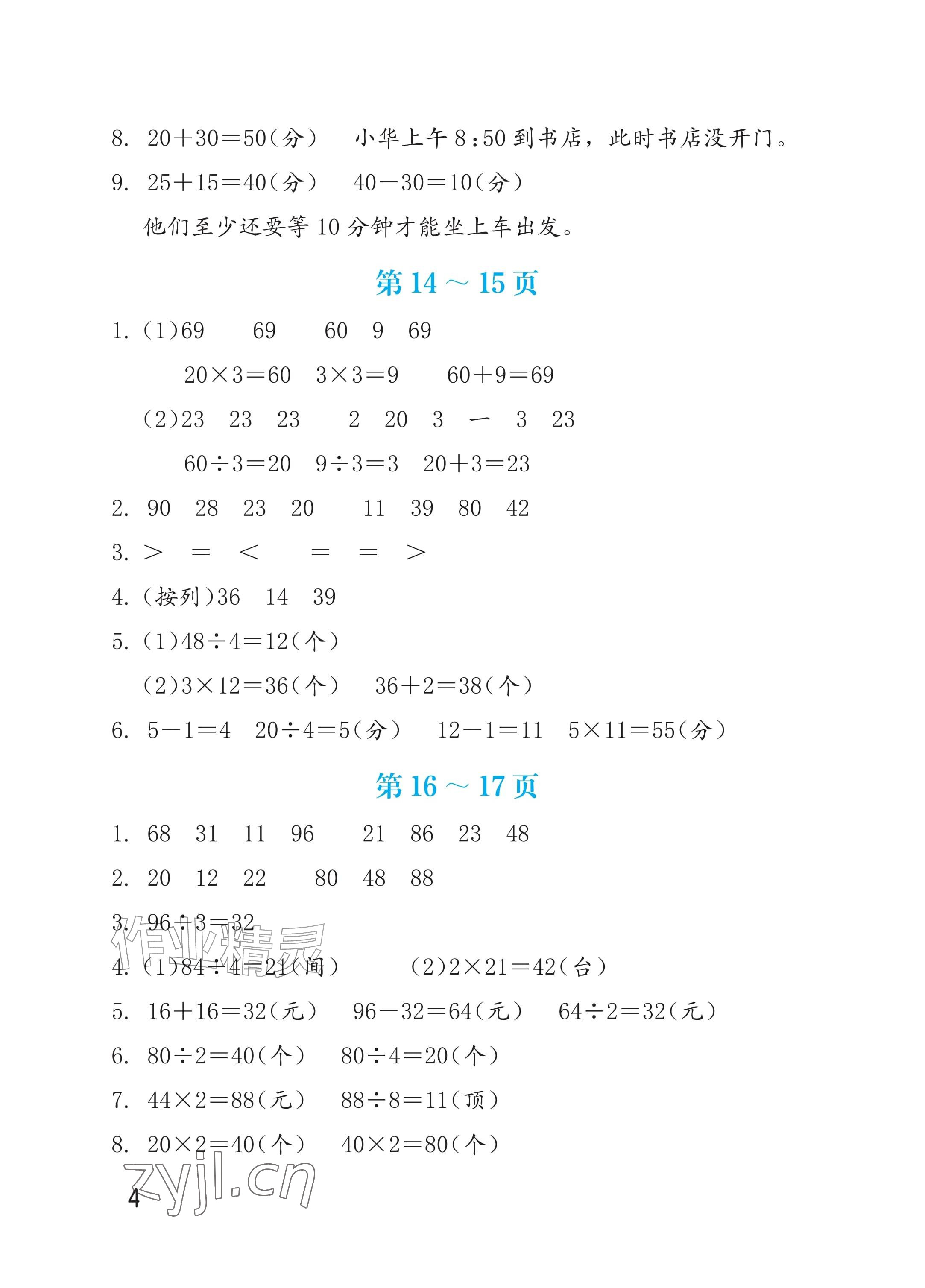 2026年暑假生活海燕出版社二年级数学苏教版&nbsp;参考答案第4页