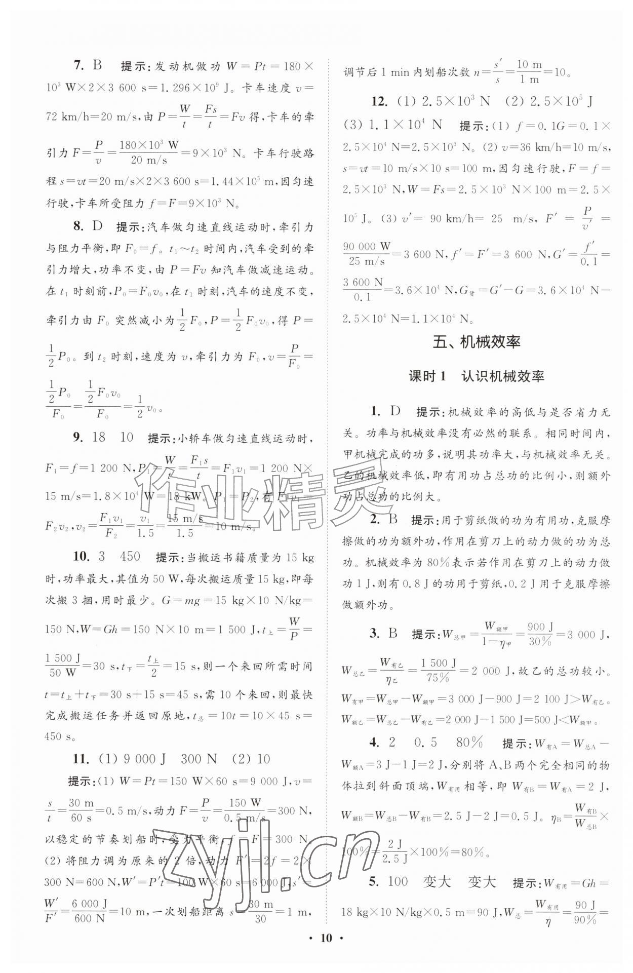 2026年小题狂做九年级物理上册苏科版提优版&nbsp;参考答案第10页