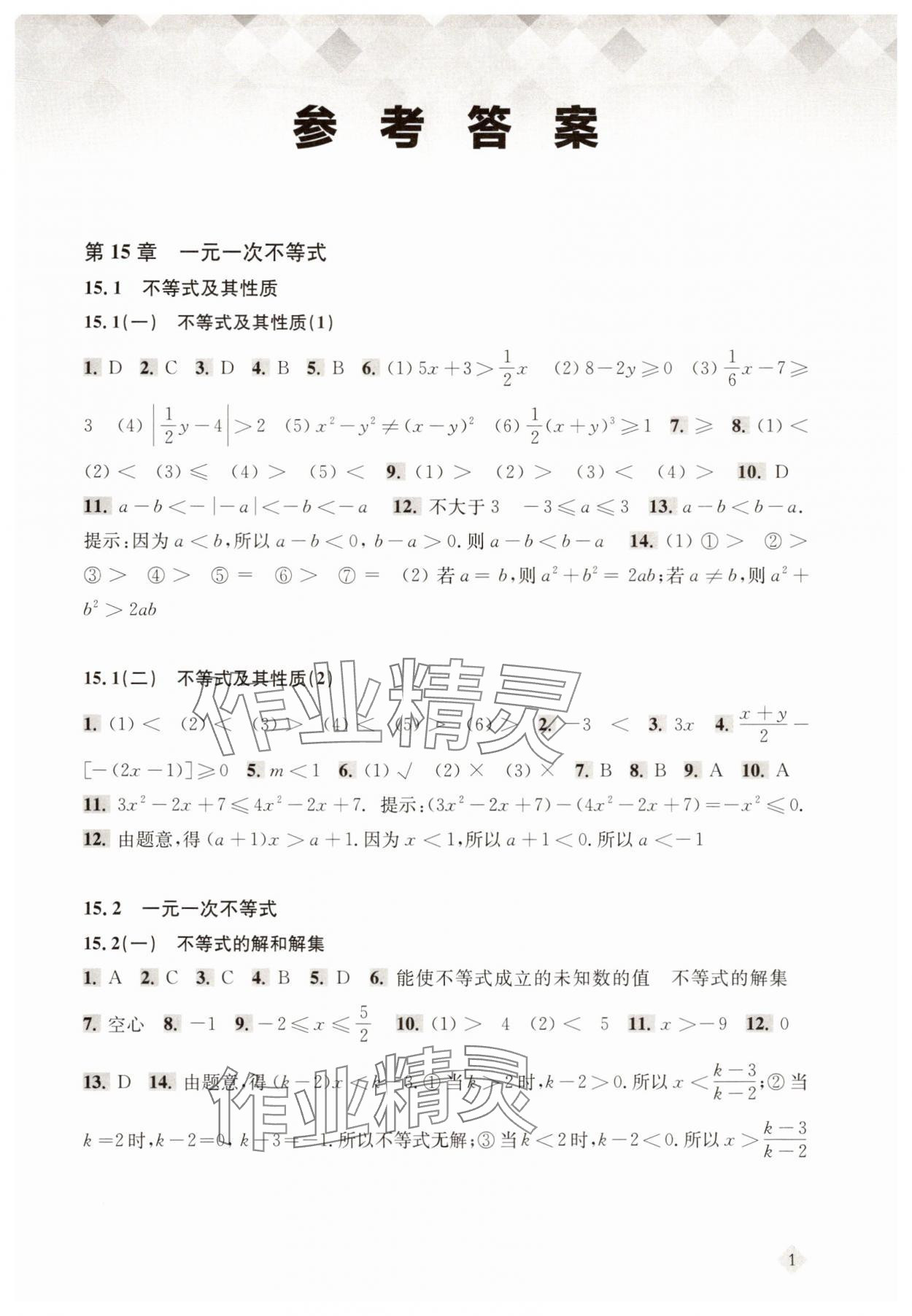 2025年新思路輔導與訓練七年級數學下冊滬教版五四制 第1頁