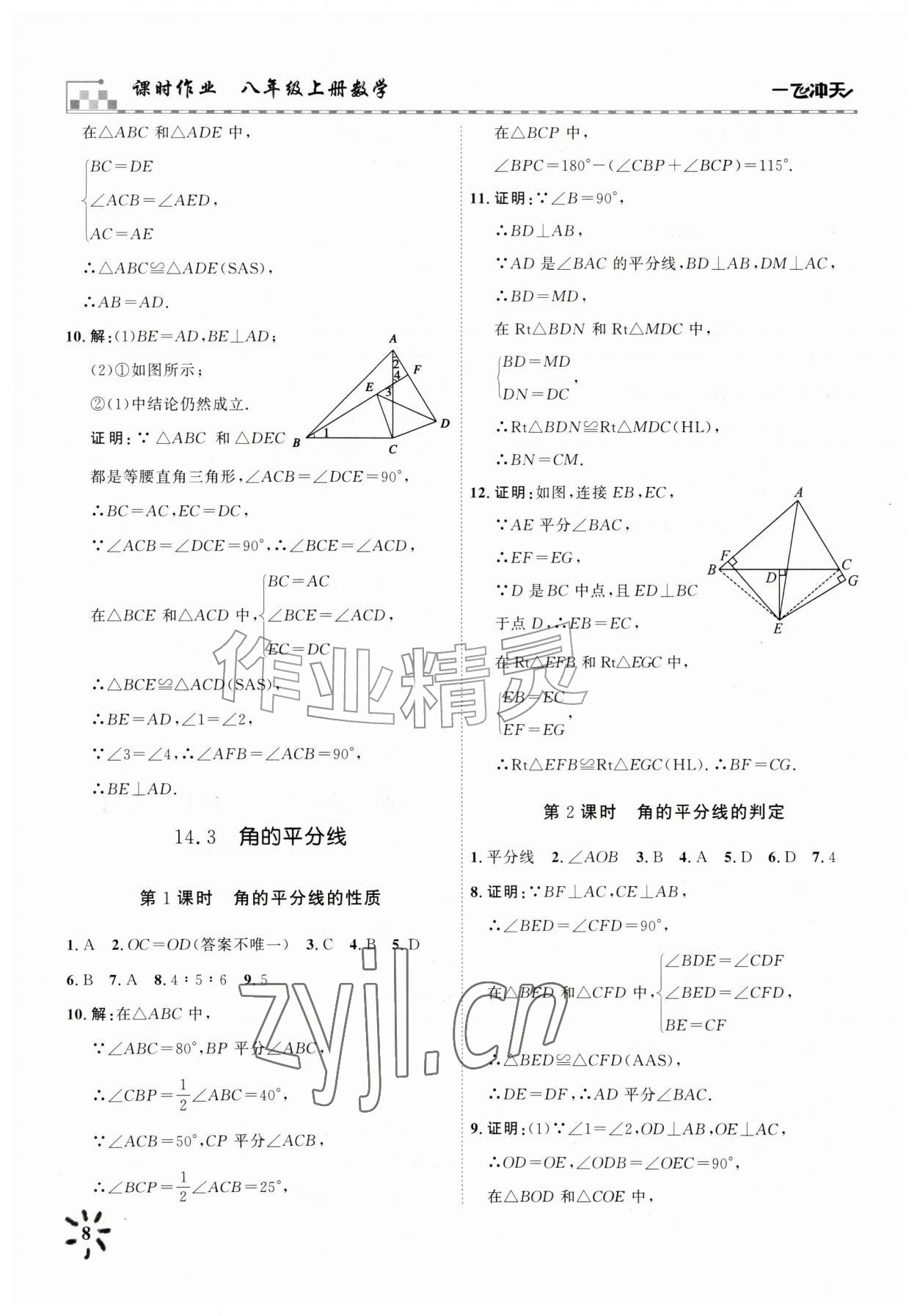 2026年一飞冲天课时作业八年级数学上册人教版&nbsp;参考答案第8页