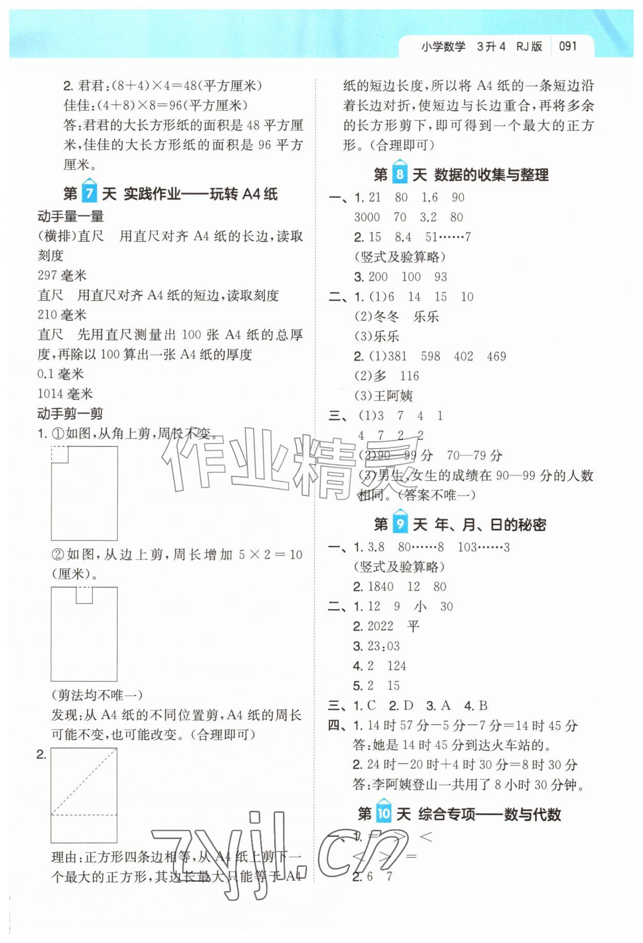 2026年一起写暑假作业三年级数学人教版&nbsp;第3页