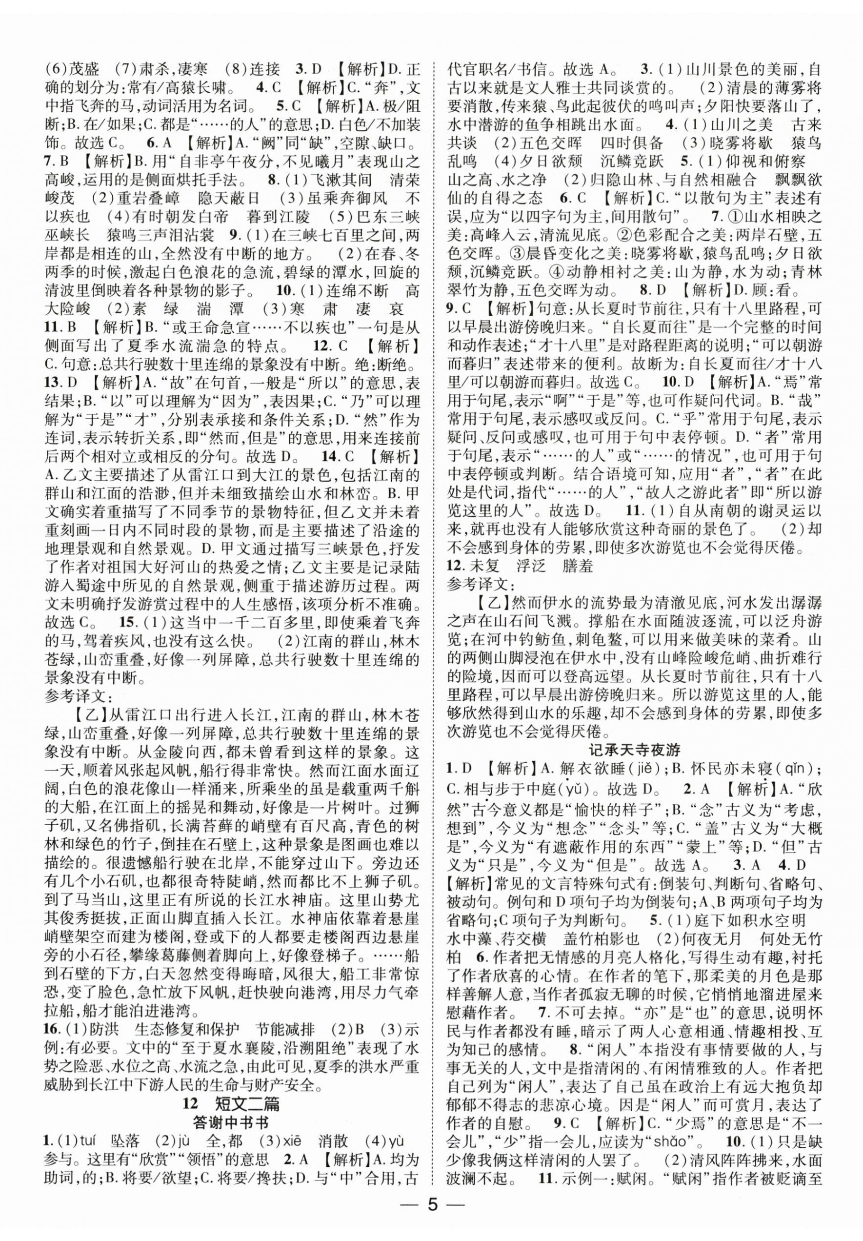 2026年精英新课堂八年级语文上册人教版&nbsp;第5页