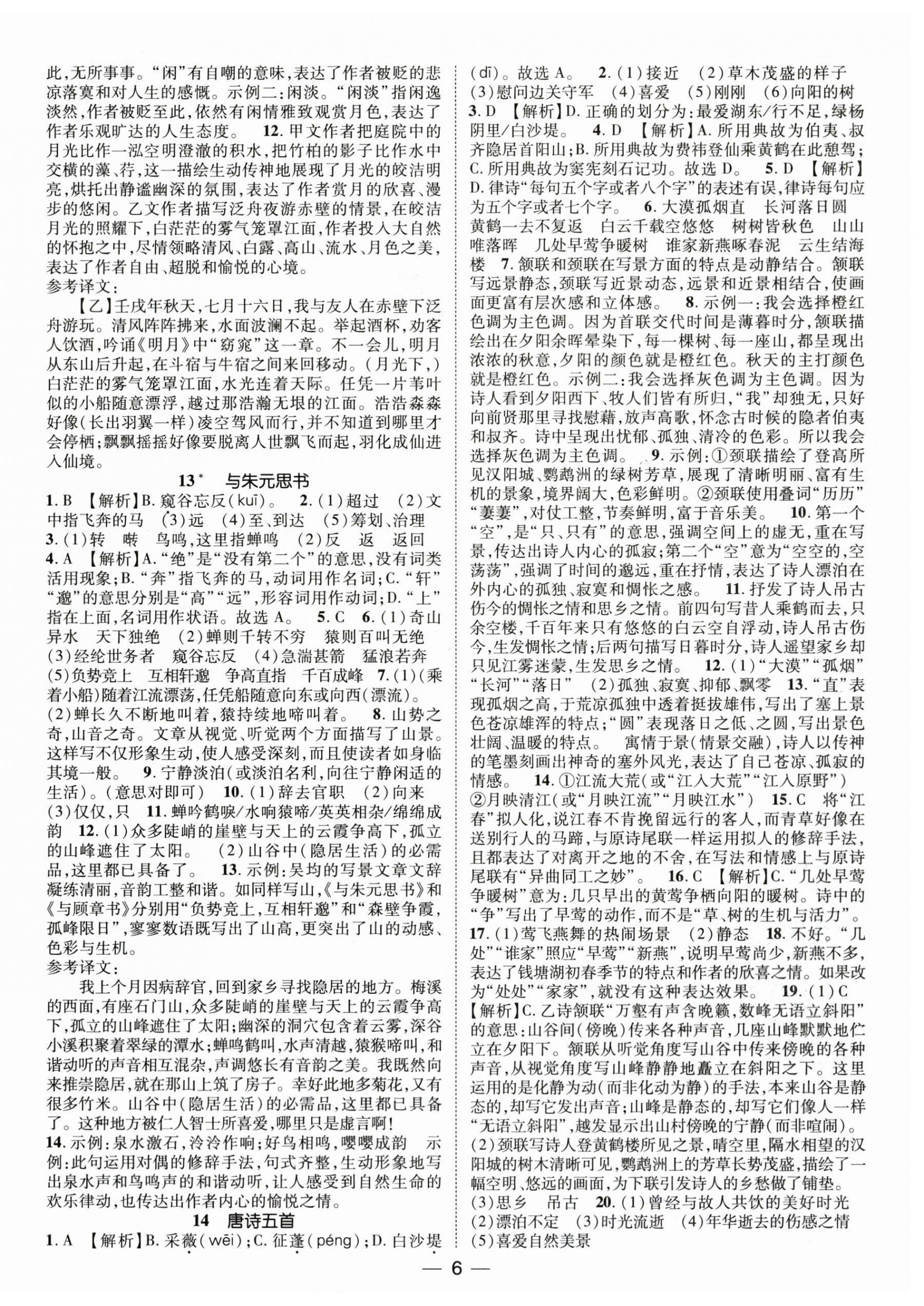 2026年精英新课堂八年级语文上册人教版&nbsp;第6页