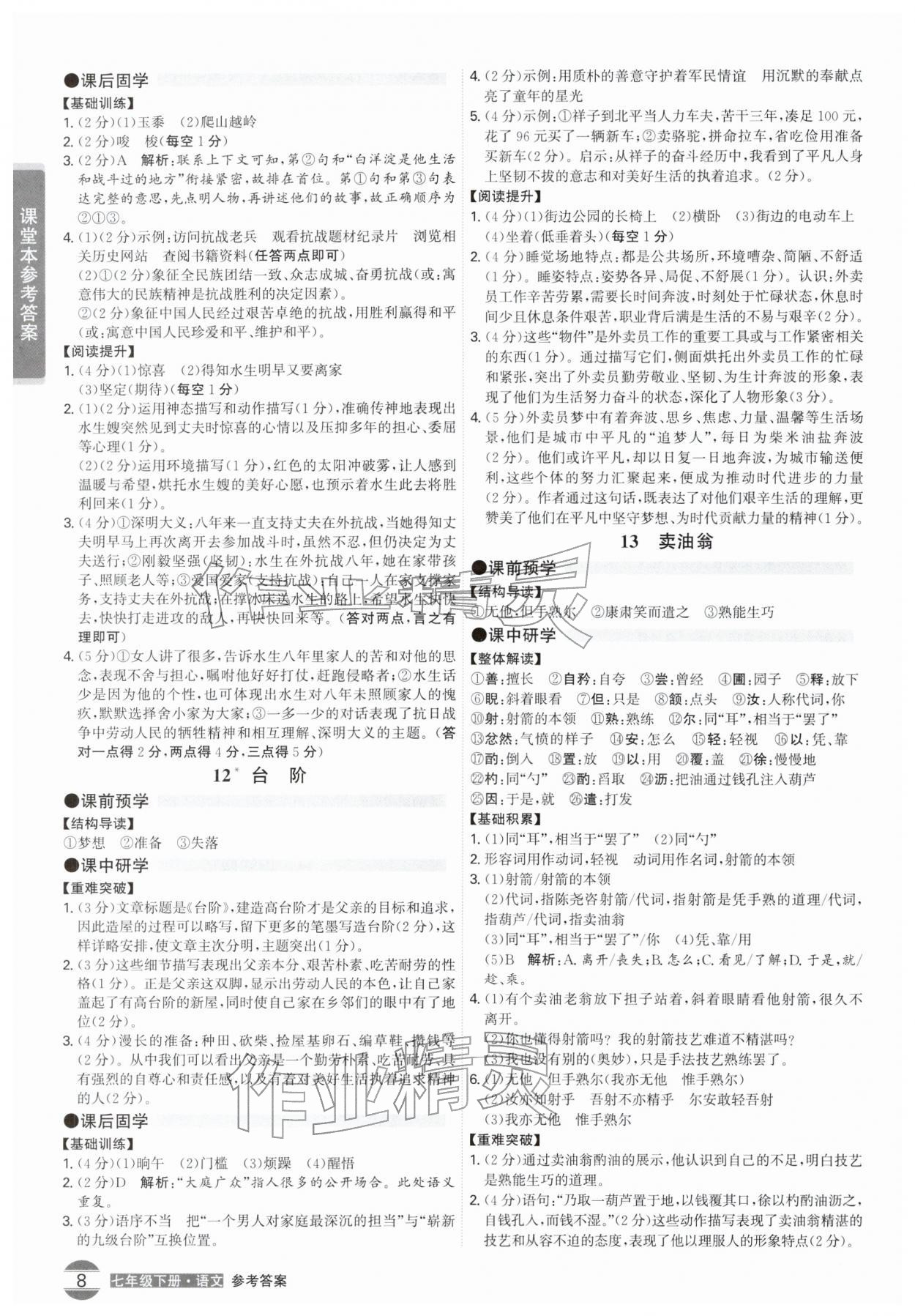 2026年学霸智慧课堂七年级语文下册人教版&nbsp;第8页