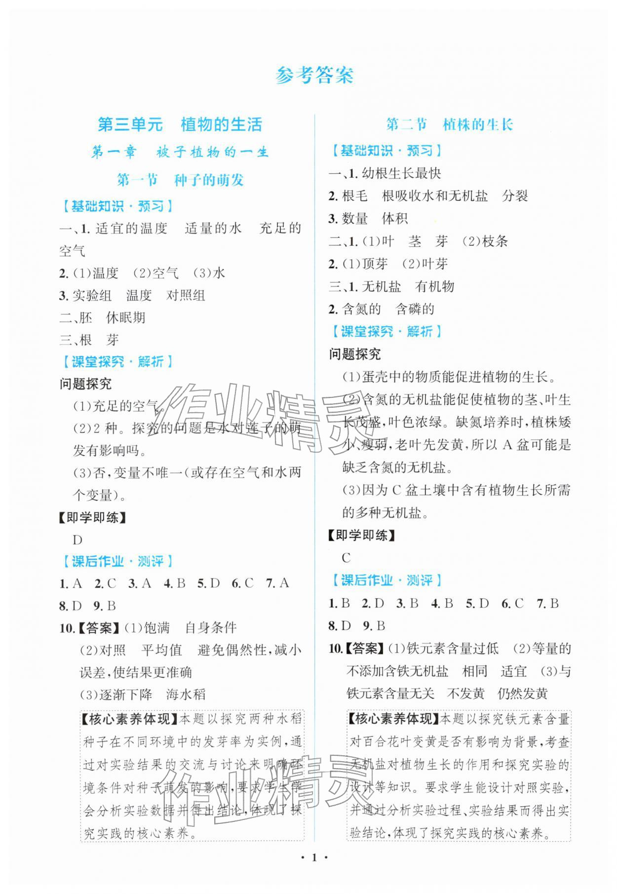 2026年同步解析与测评学考练七年级生物下册人教版广东专版&nbsp;第1页