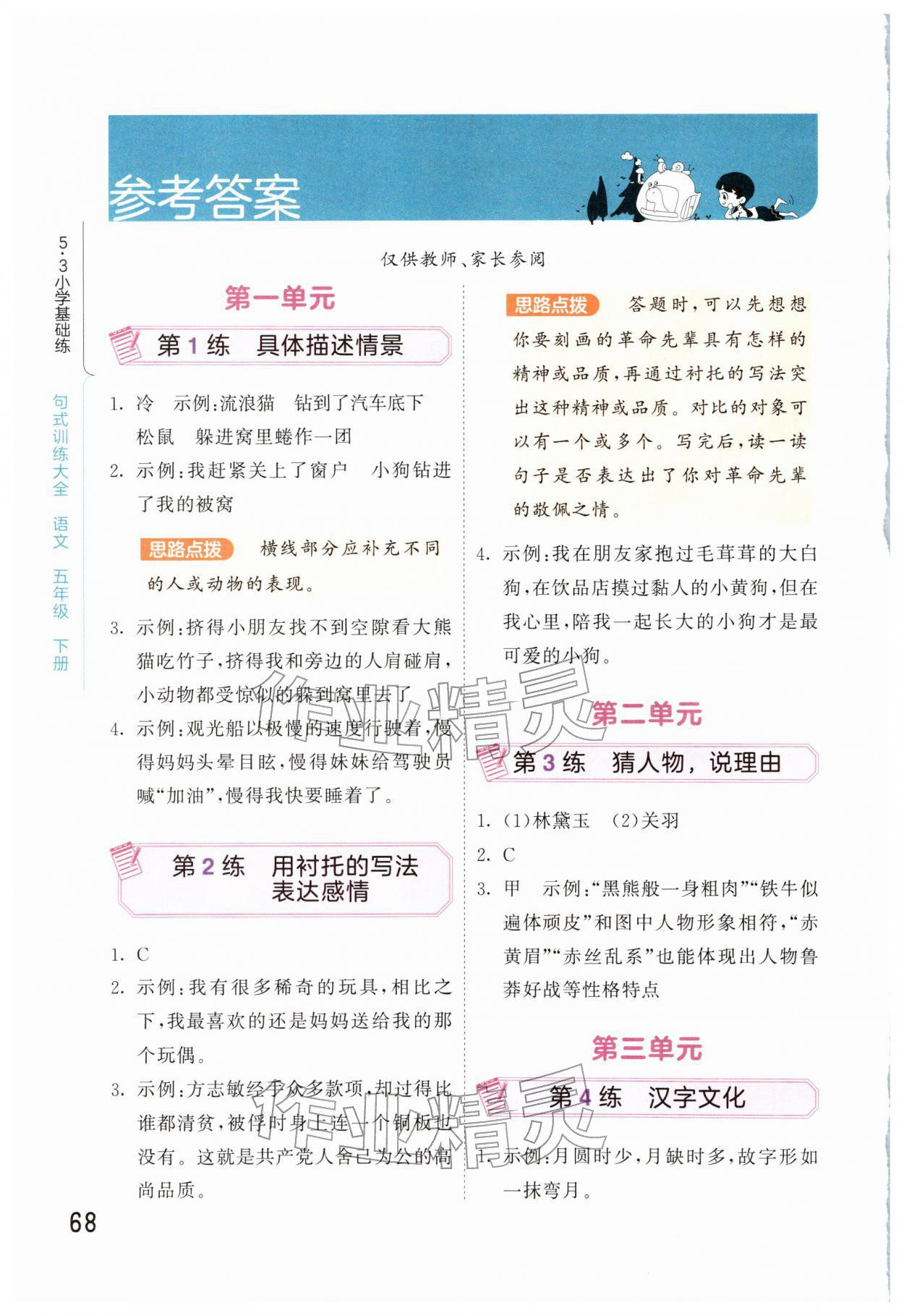 2026年句式训练大全五年级语文下册人教版&nbsp;参考答案第1页