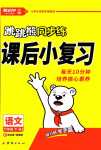 2024年跳跳熊同步練課后小復(fù)習(xí)六年級語文下冊人教版