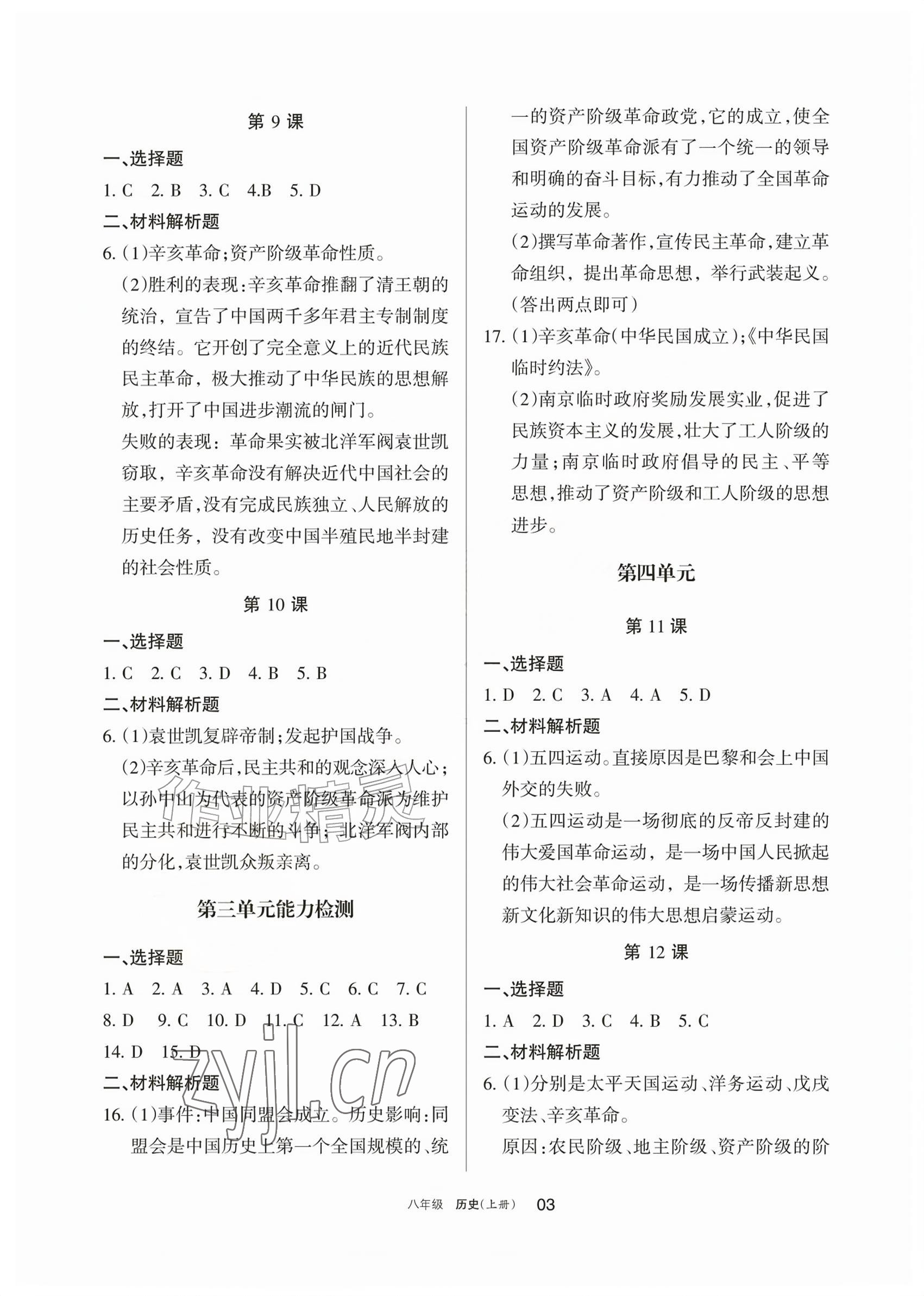 2026年学习之友八年级历史上册人教版&nbsp;参考答案第3页