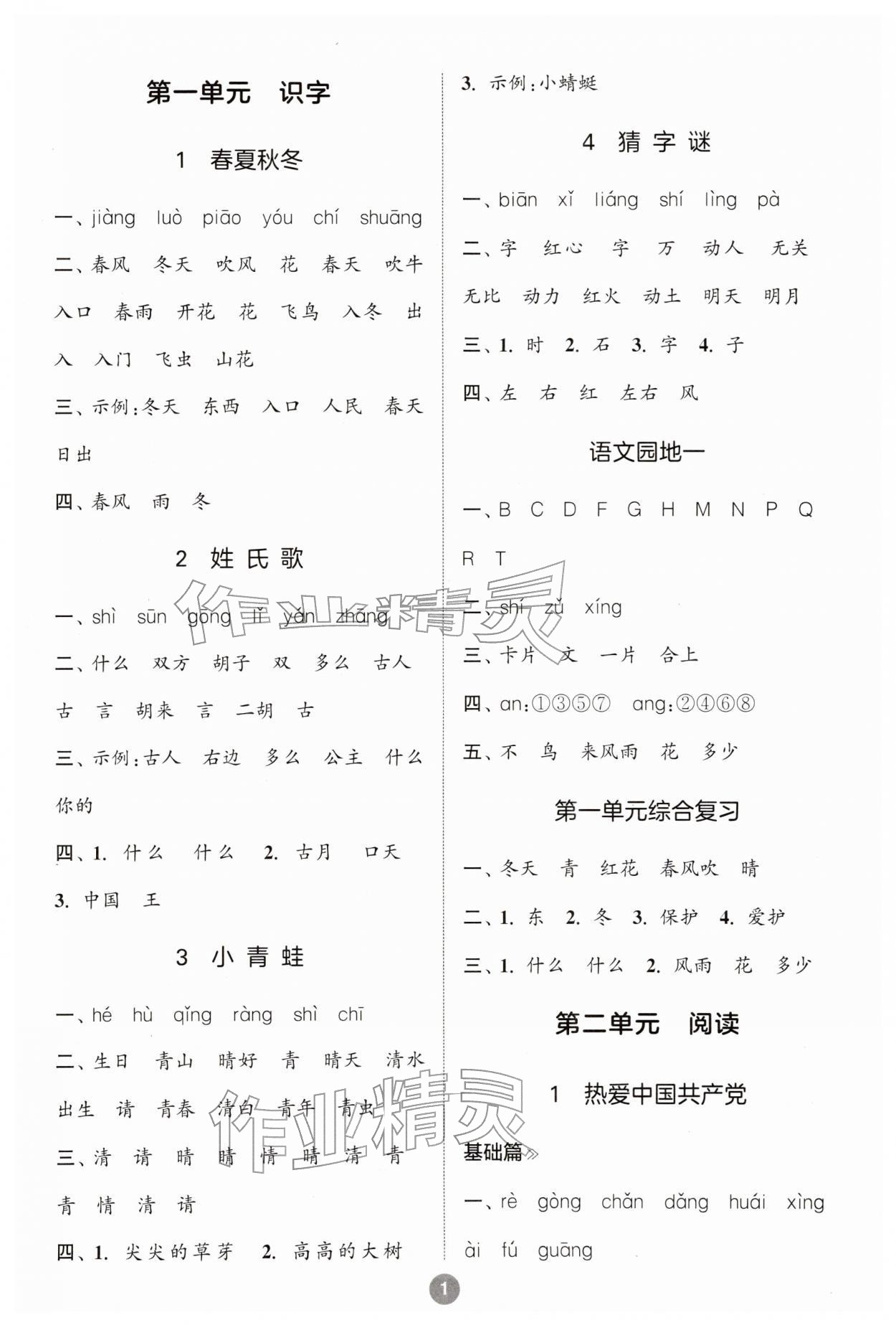 2026年默写10分钟一年级语文下册人教版&nbsp;第1页