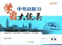 2024年學霸大練兵中考中復習英語吉林專版