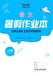 2024年暑假作業(yè)本浙江教育出版社二年級(jí)語文