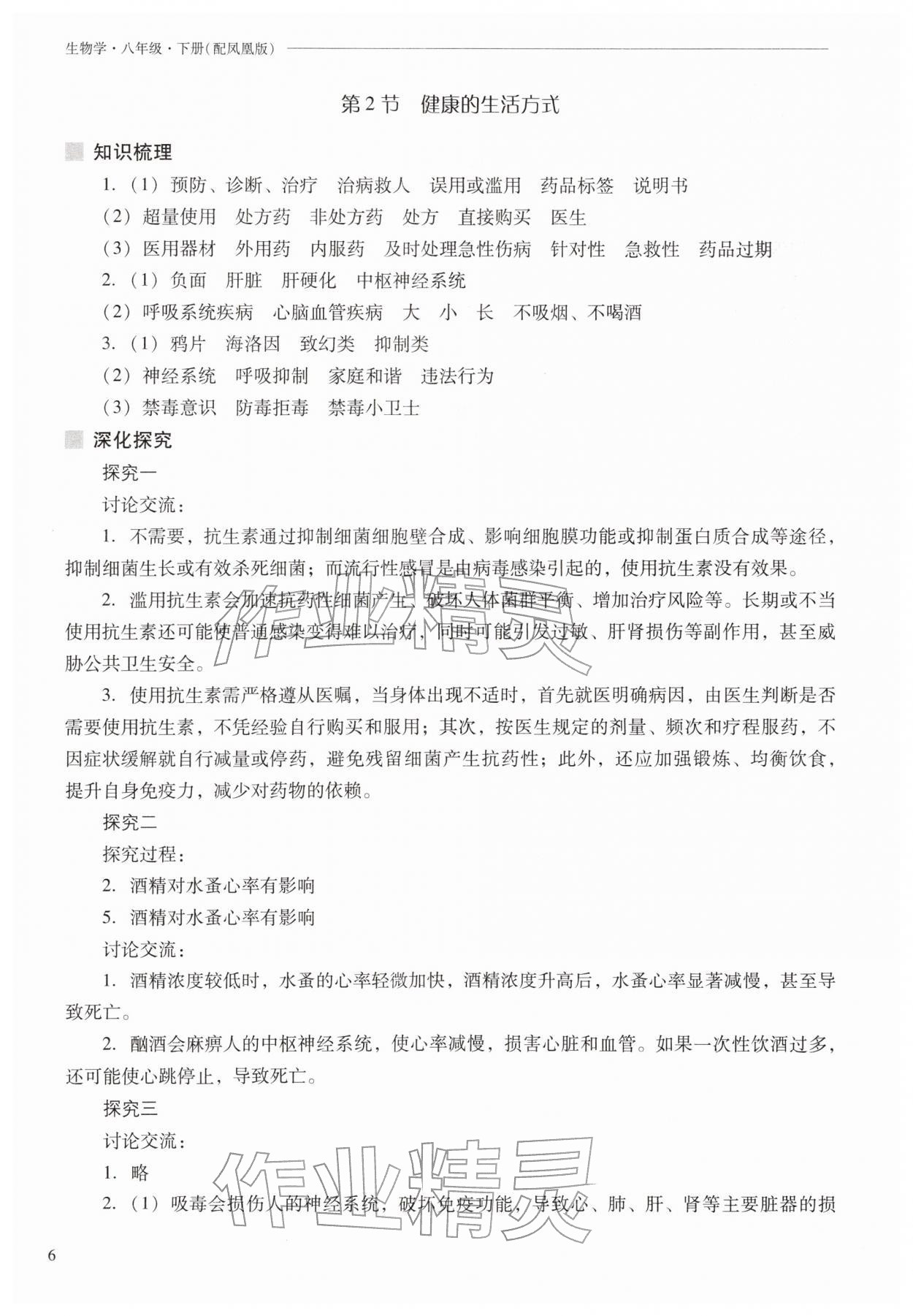 2026年新课程问题解决导学方案八年级生物下册苏教版&nbsp;第6页