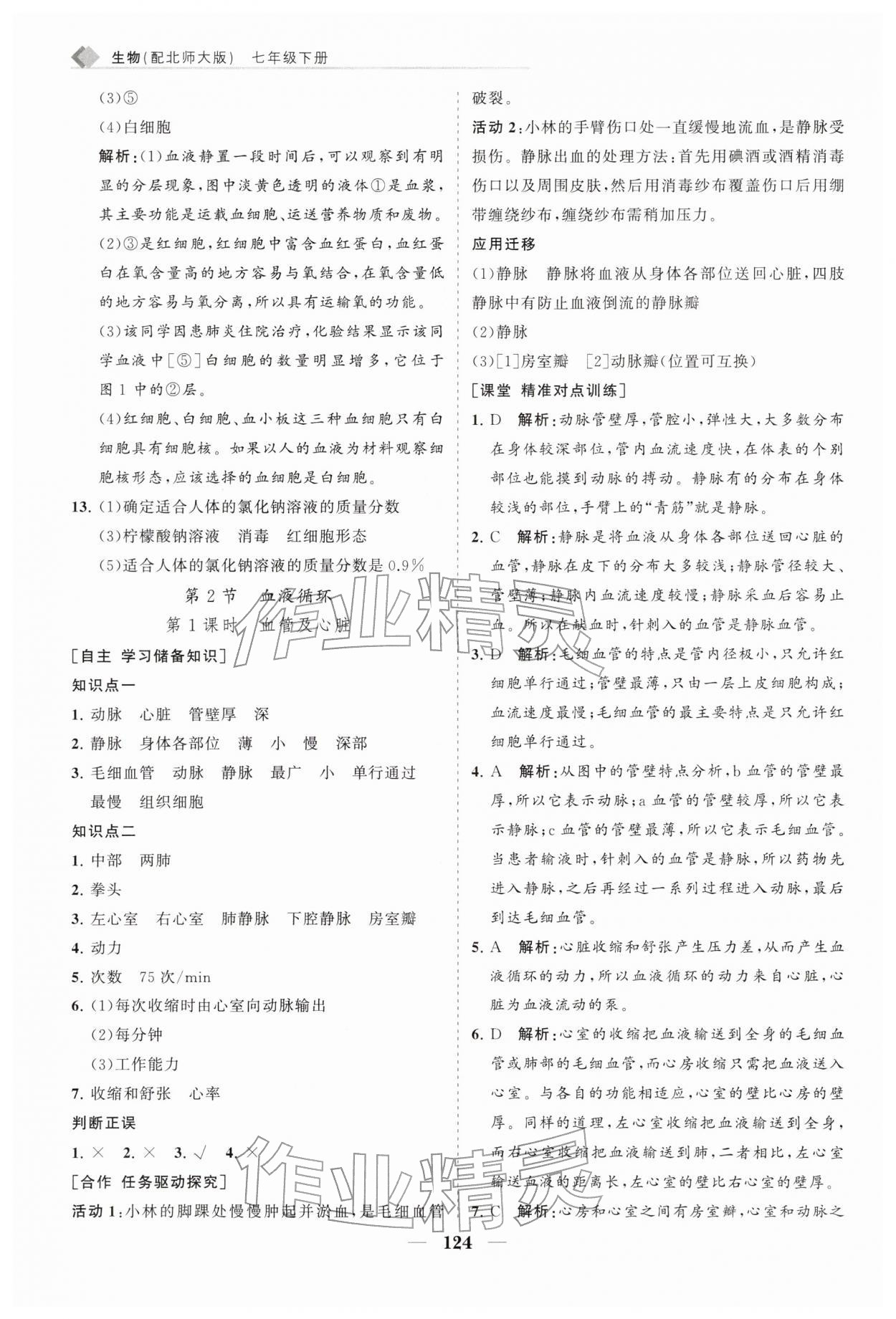 2026年新课程同步练习册七年级生物下册北师大版&nbsp;第8页