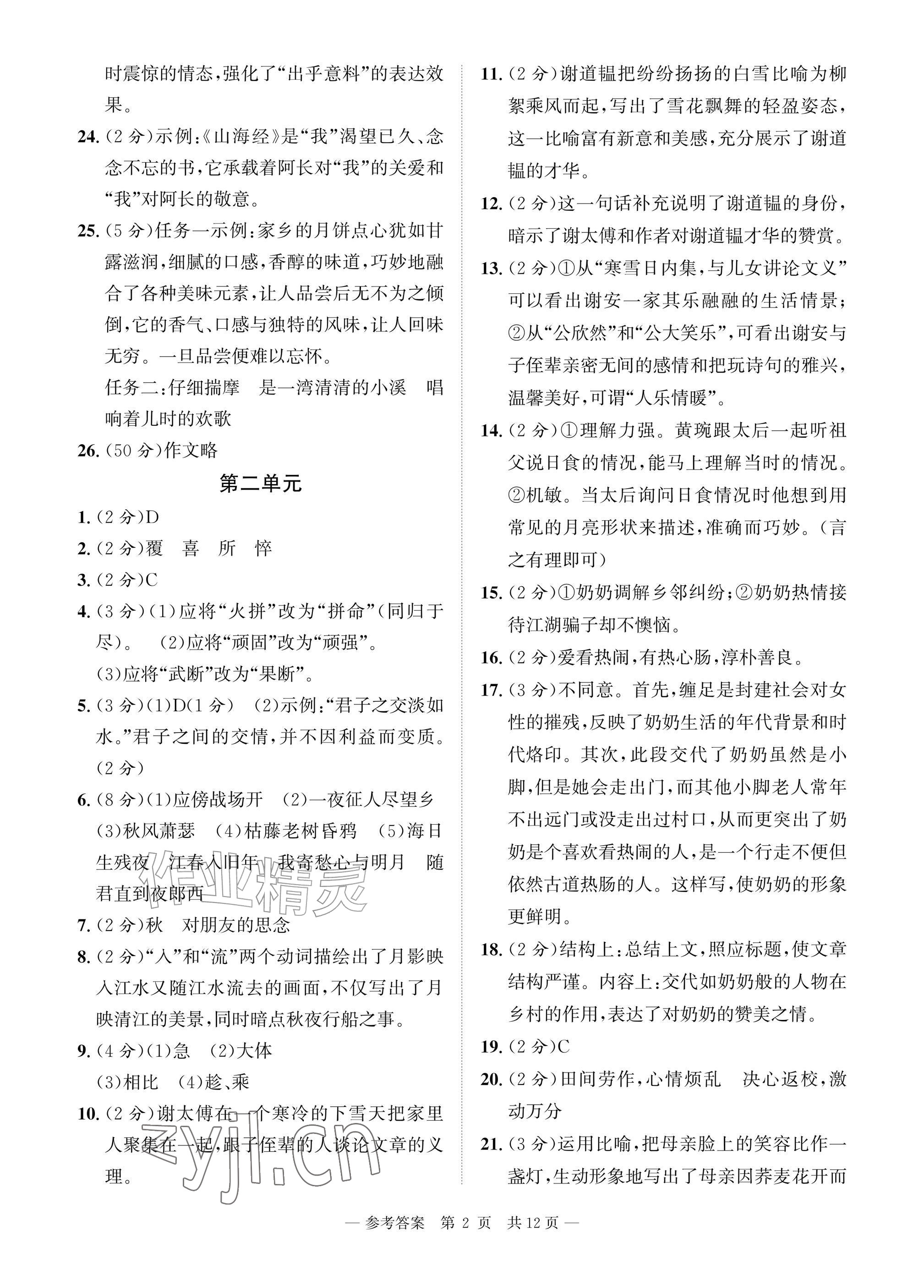 2026年课堂巩固练习七年级语文上册人教版&nbsp;参考答案第2页