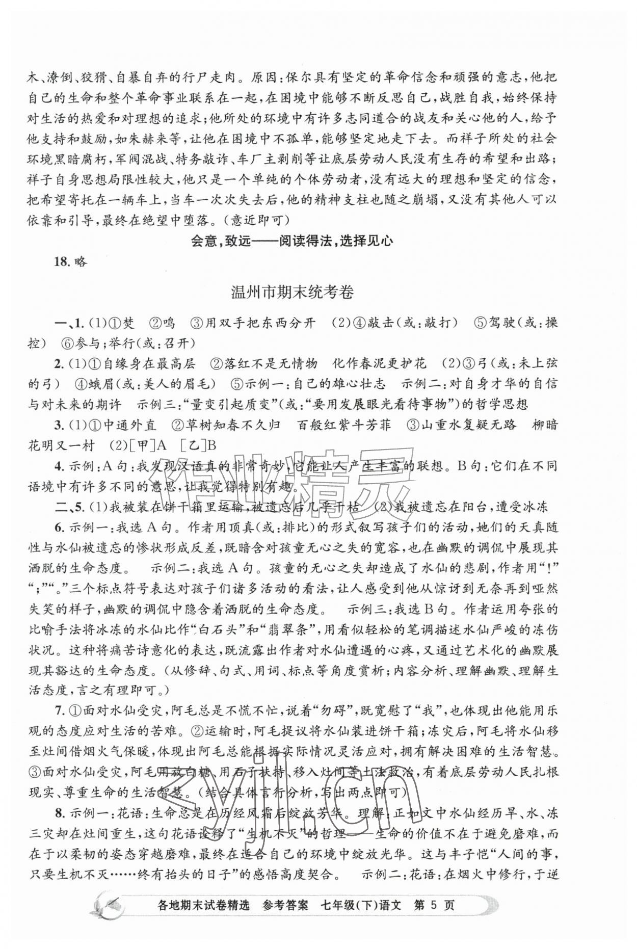 2026年孟建平各地期末试卷精选七年级语文下册人教版&nbsp;第5页