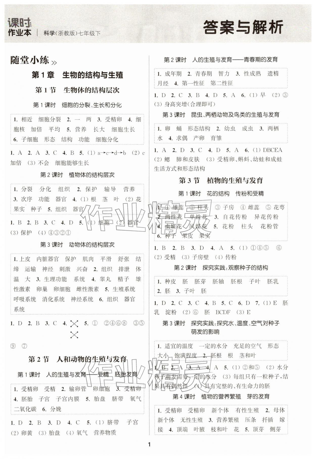 2026年通城学典课时作业本七年级科学下册浙教版&nbsp;第1页