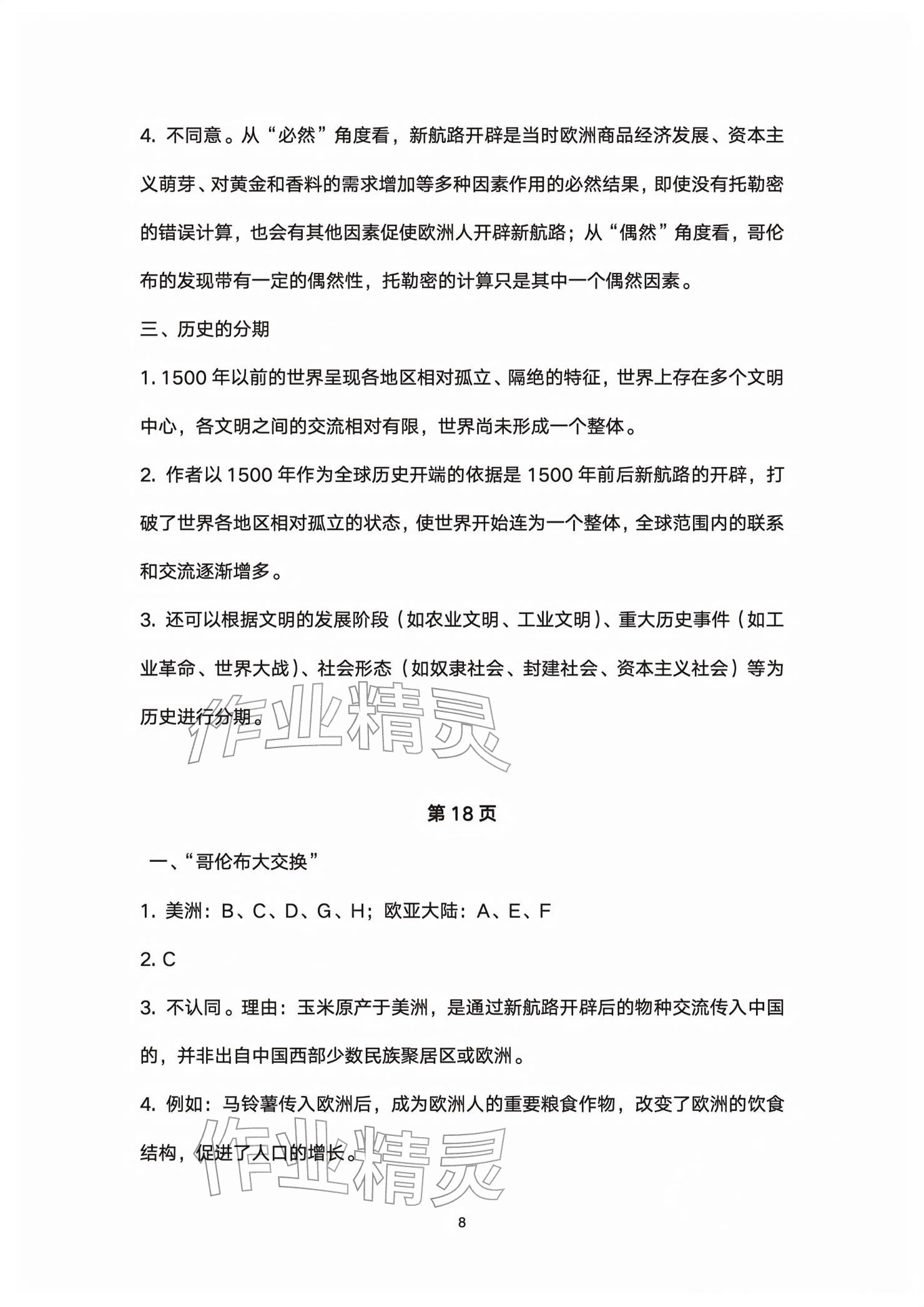 2026年练习部分高中历史必修下册&nbsp;参考答案第8页