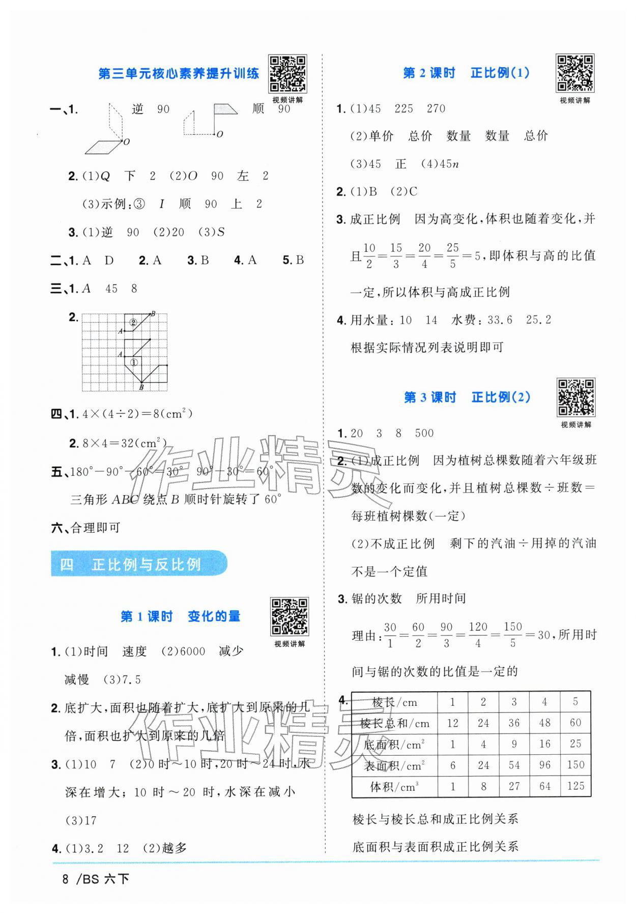 2026年阳光同学课时优化作业六年级数学下册北师大版广东专版&nbsp;第8页