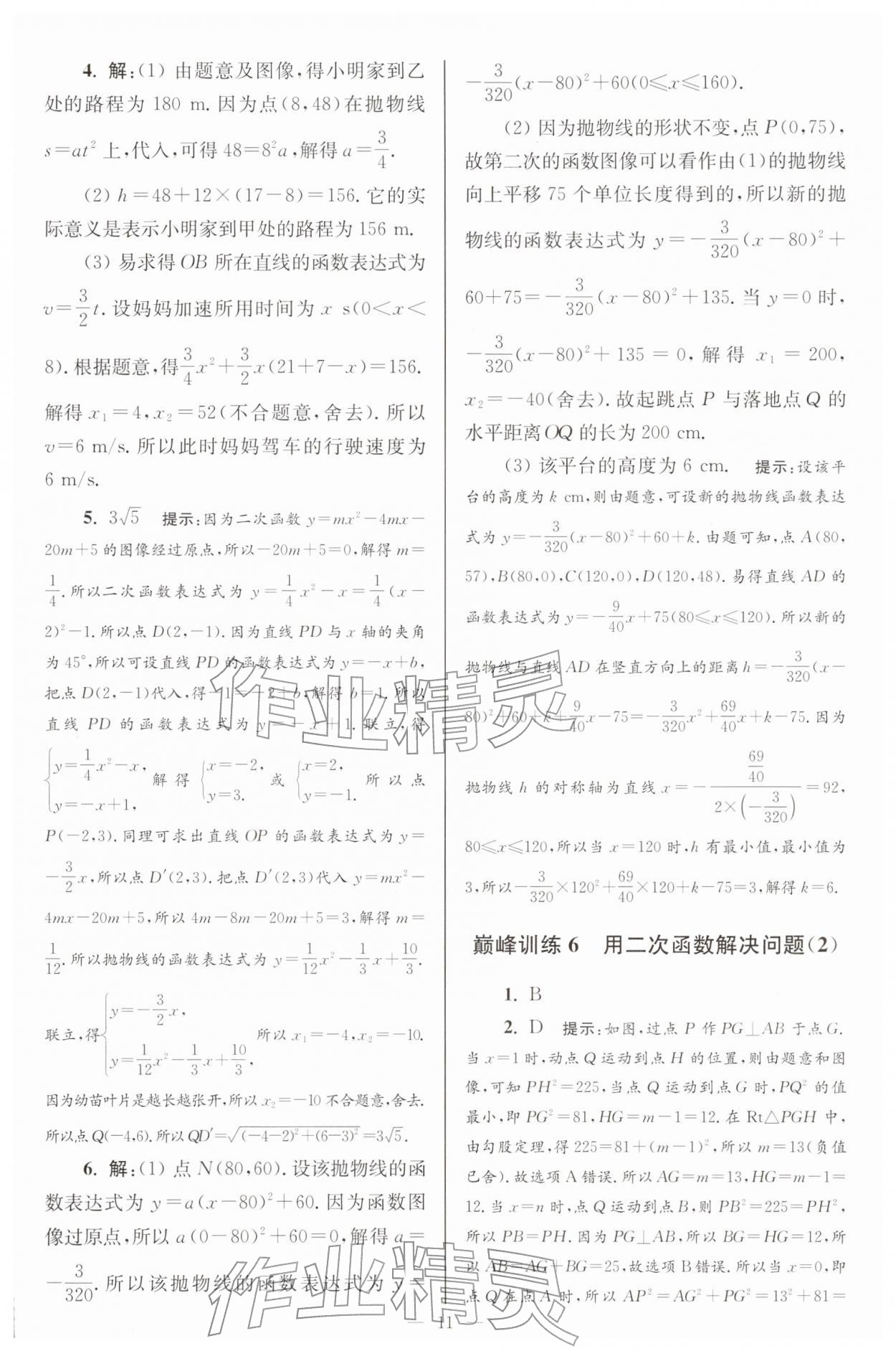 2026年小题狂做九年级数学下册苏科版巅峰版&nbsp;第11页