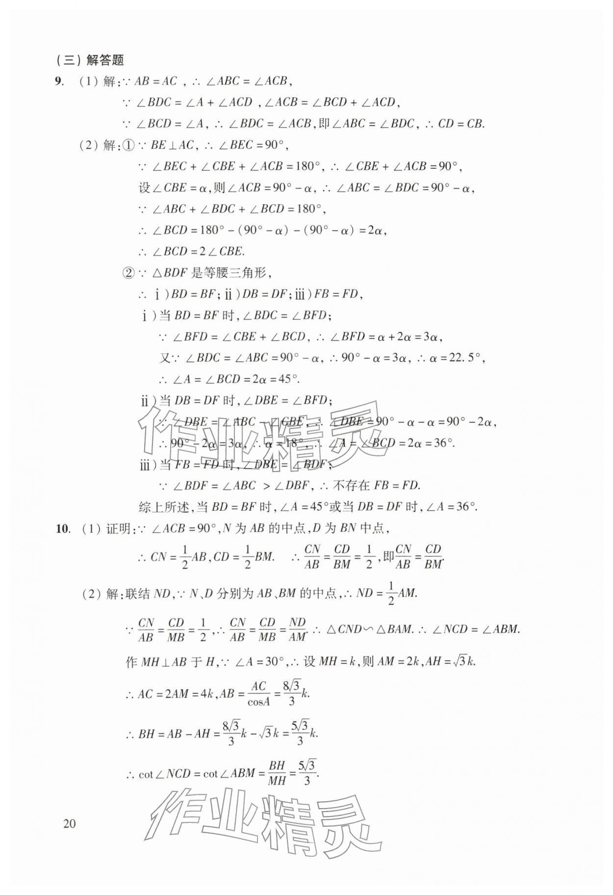 2026年初中数学复习点要初三总复习&nbsp;参考答案第20页