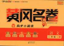 2024年黃岡名卷二年級(jí)語(yǔ)文下冊(cè)人教版濰坊專版