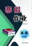 2024年寒假作業(yè)長江出版社七年級英語