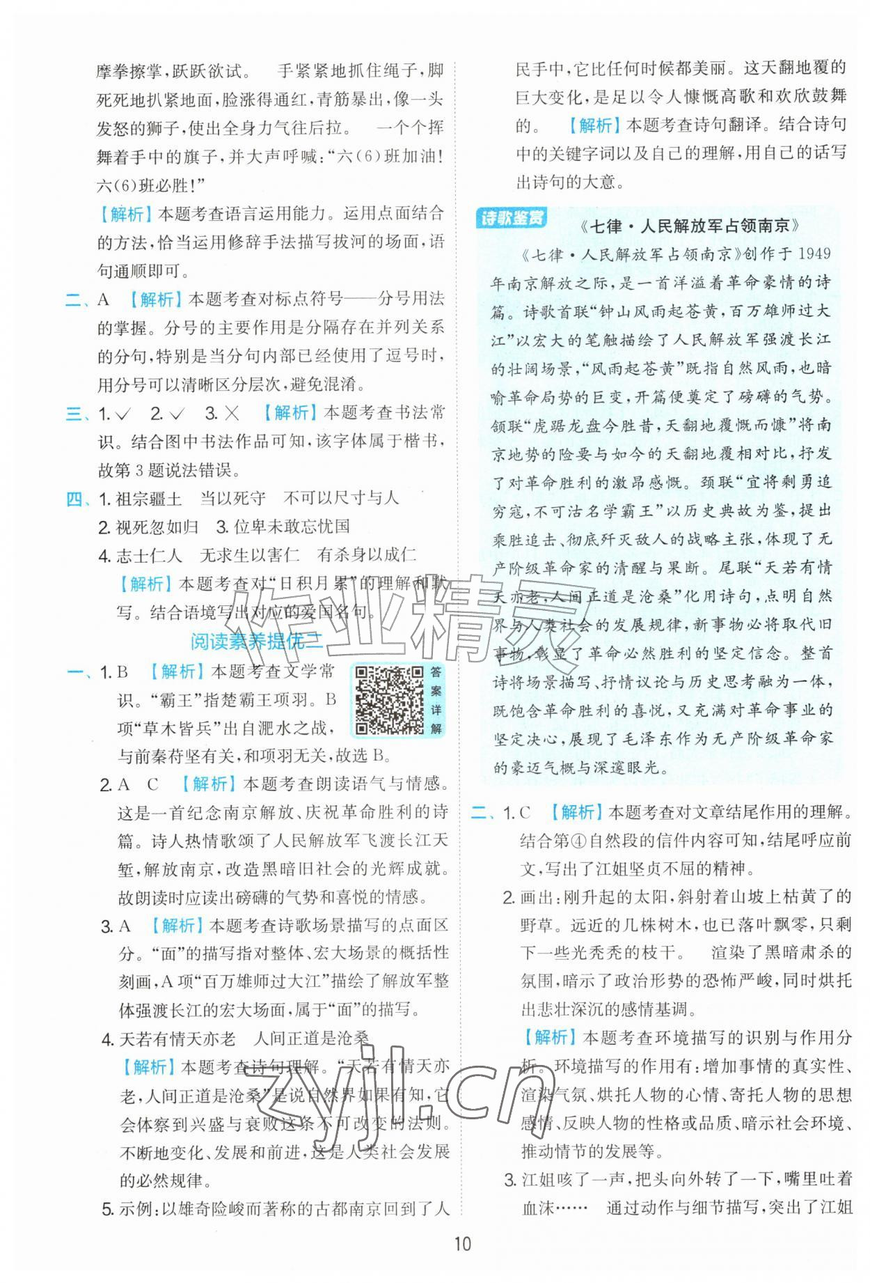 2026年实验班提优训练六年级语文上册人教版&nbsp;第10页