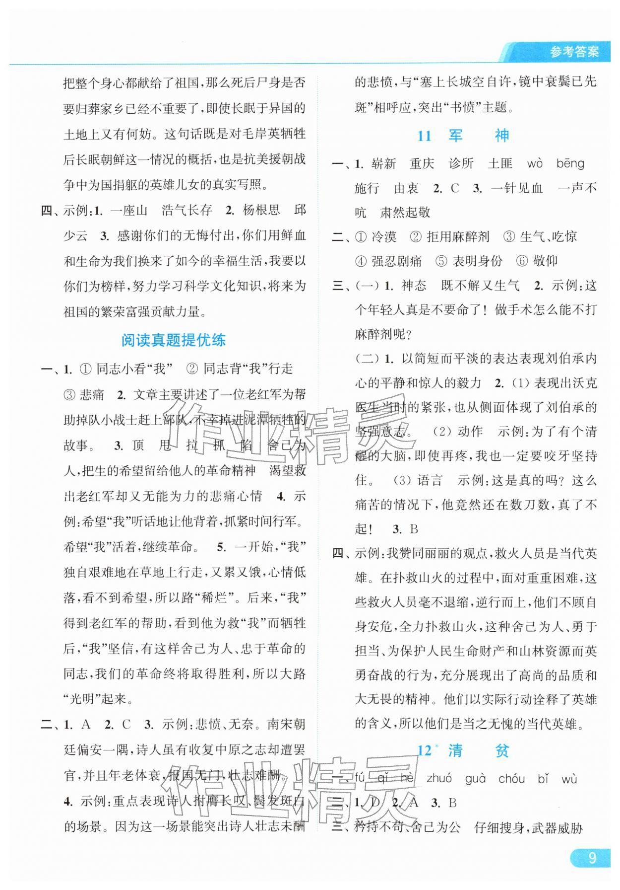 2026年亮点给力提优课时作业本五年级语文下册统编版&nbsp;参考答案第9页