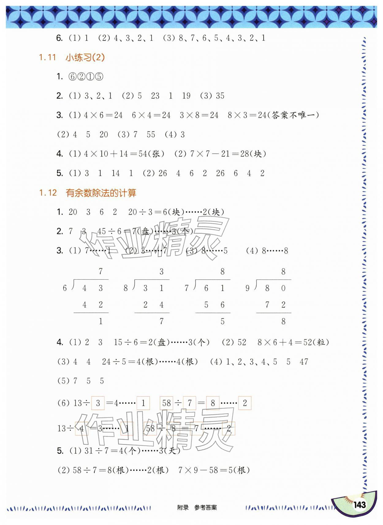 2026年华东师大版一课一练二年级数学下册沪教版五四制&nbsp;参考答案第5页