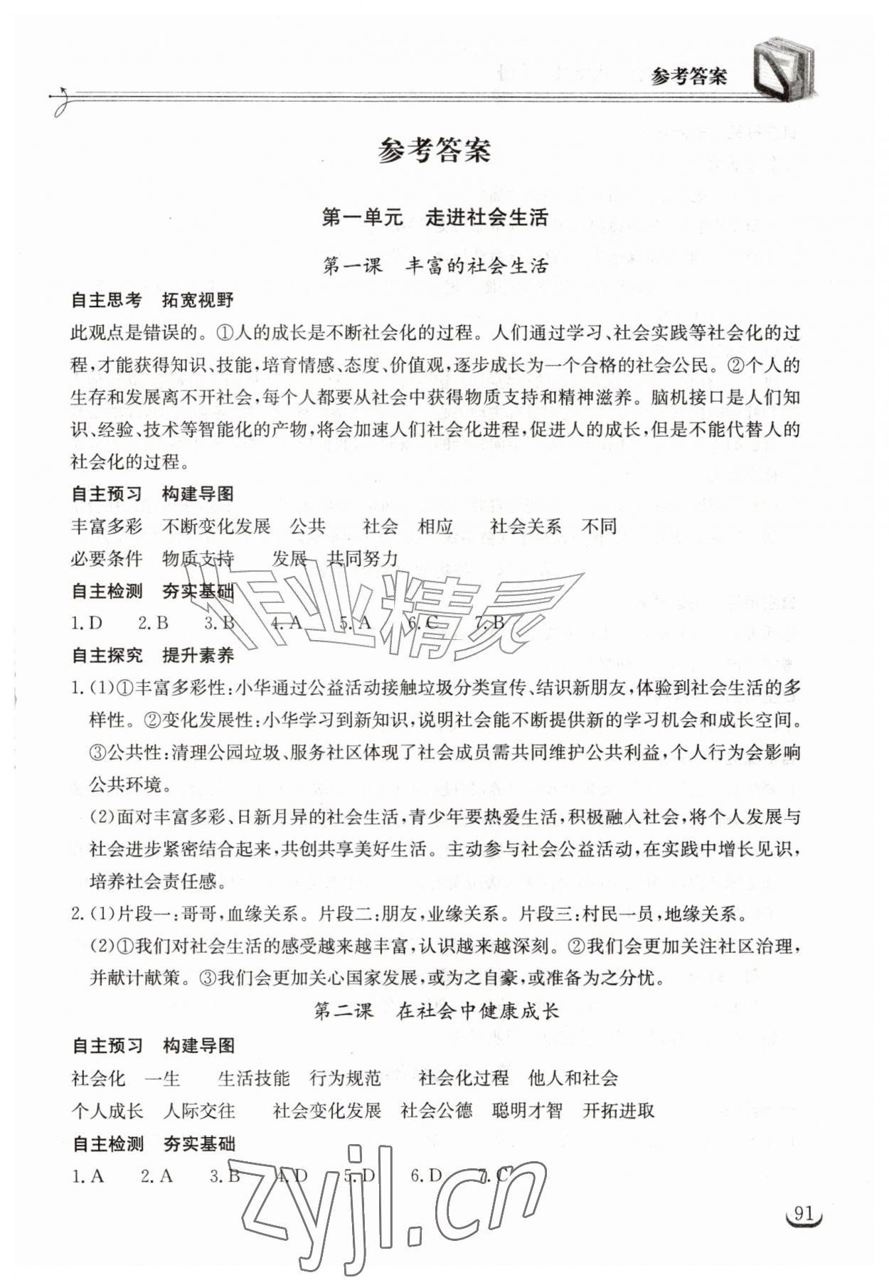 2026年长江作业本同步练习册八年级道德与法治上册人教版&nbsp;第1页