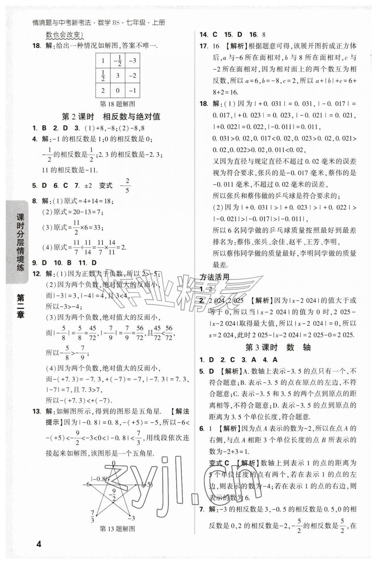 2026年万唯中考情境题七年级数学上册北师大版&nbsp;第4页