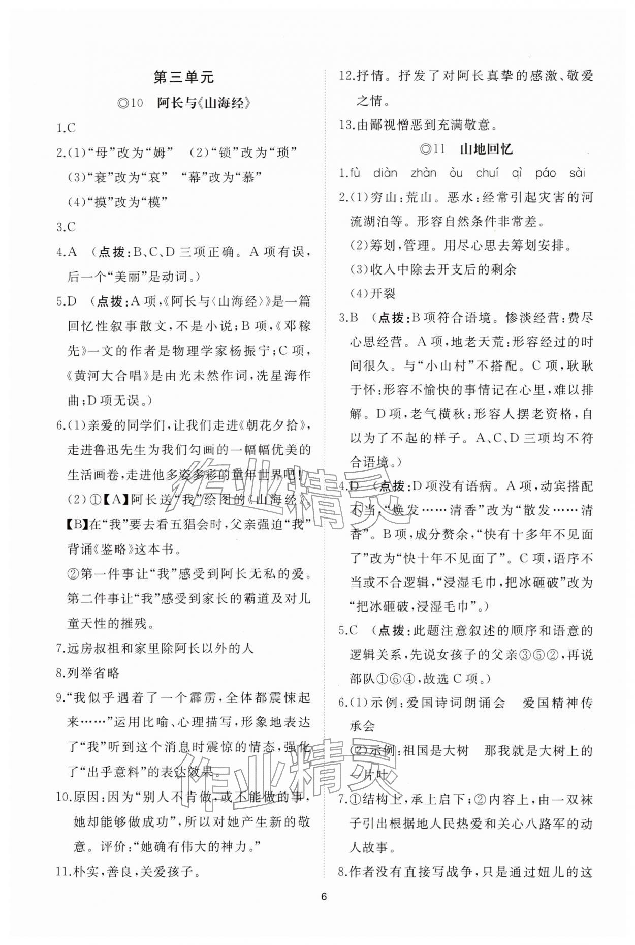 2026年同步练习册智慧拓展七年级语文下册人教版菏泽专版&nbsp;参考答案第6页