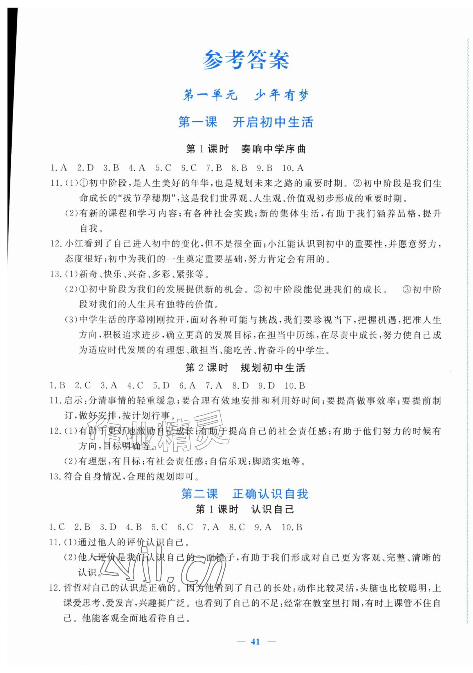 2026年学习力提升七年级道德与法治上册人教版&nbsp;第1页