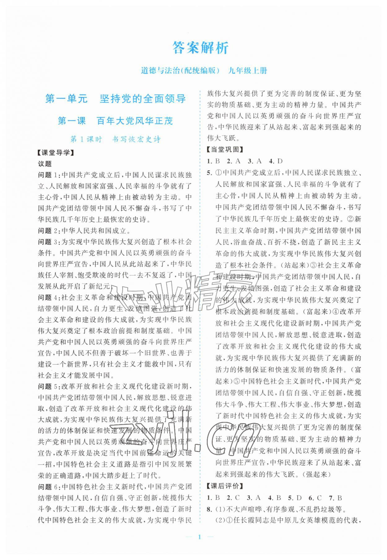 2026年新课程同步练习册九年级道德与法治上册人教版&nbsp;参考答案第1页