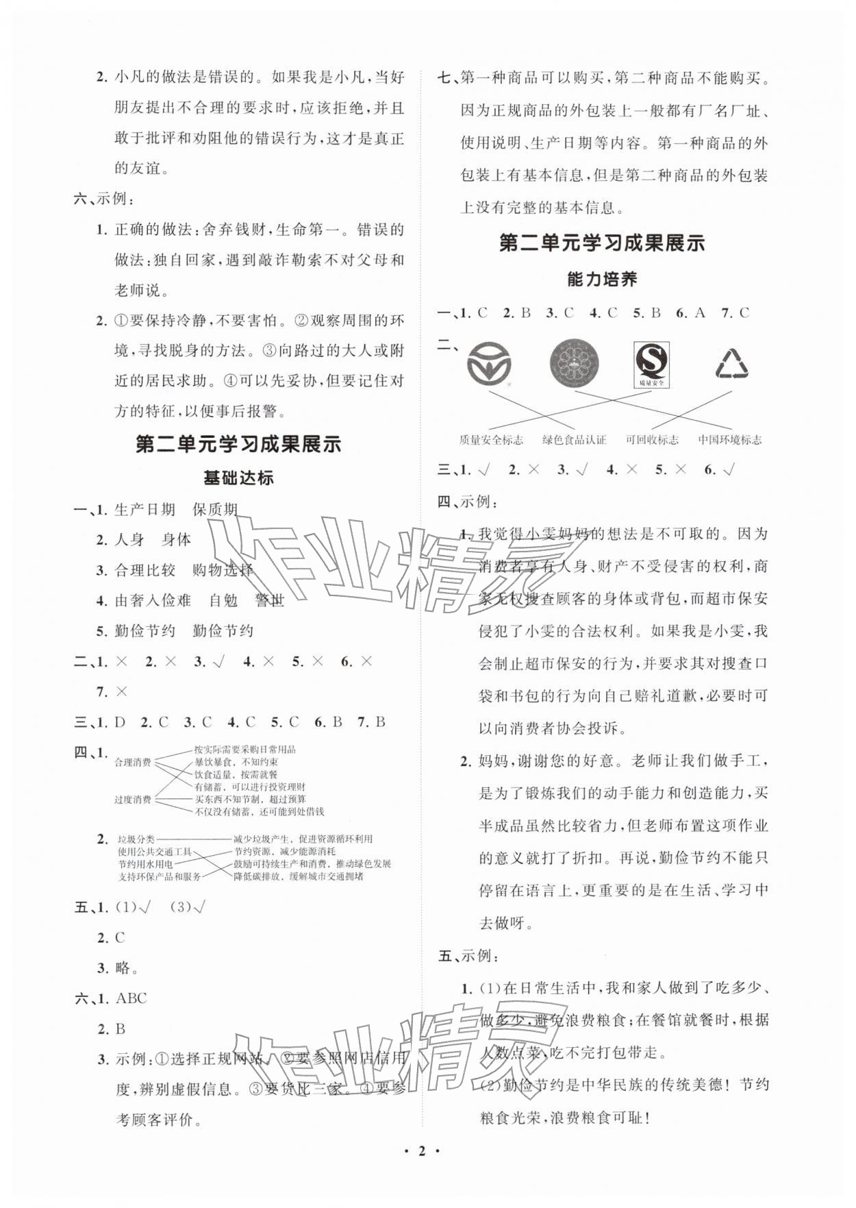 2026年同步练习册分层指导四年级道德与法治下册人教版&nbsp;第2页