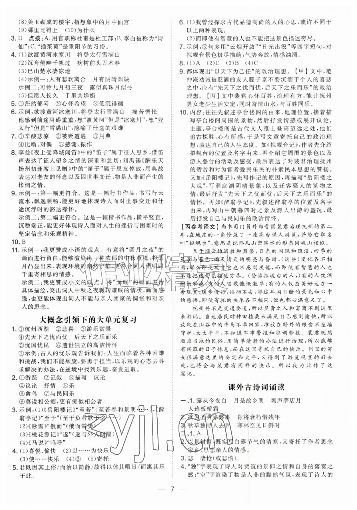 2026年点拨训练九年级语文上册人教版安徽专版&nbsp;参考答案第7页