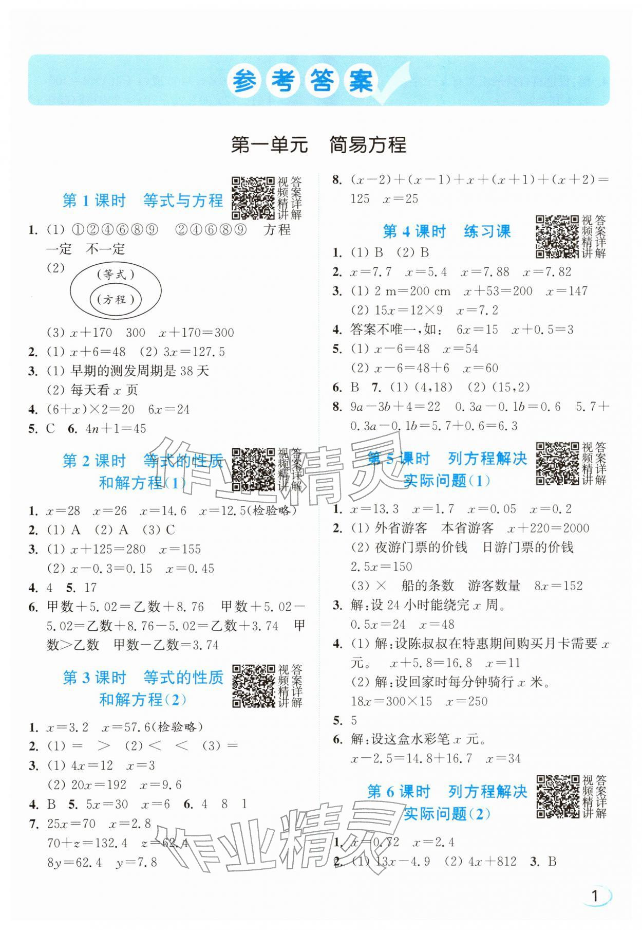 2026年亮点给力新情境素养练五年级数学下册苏教版&nbsp;参考答案第1页