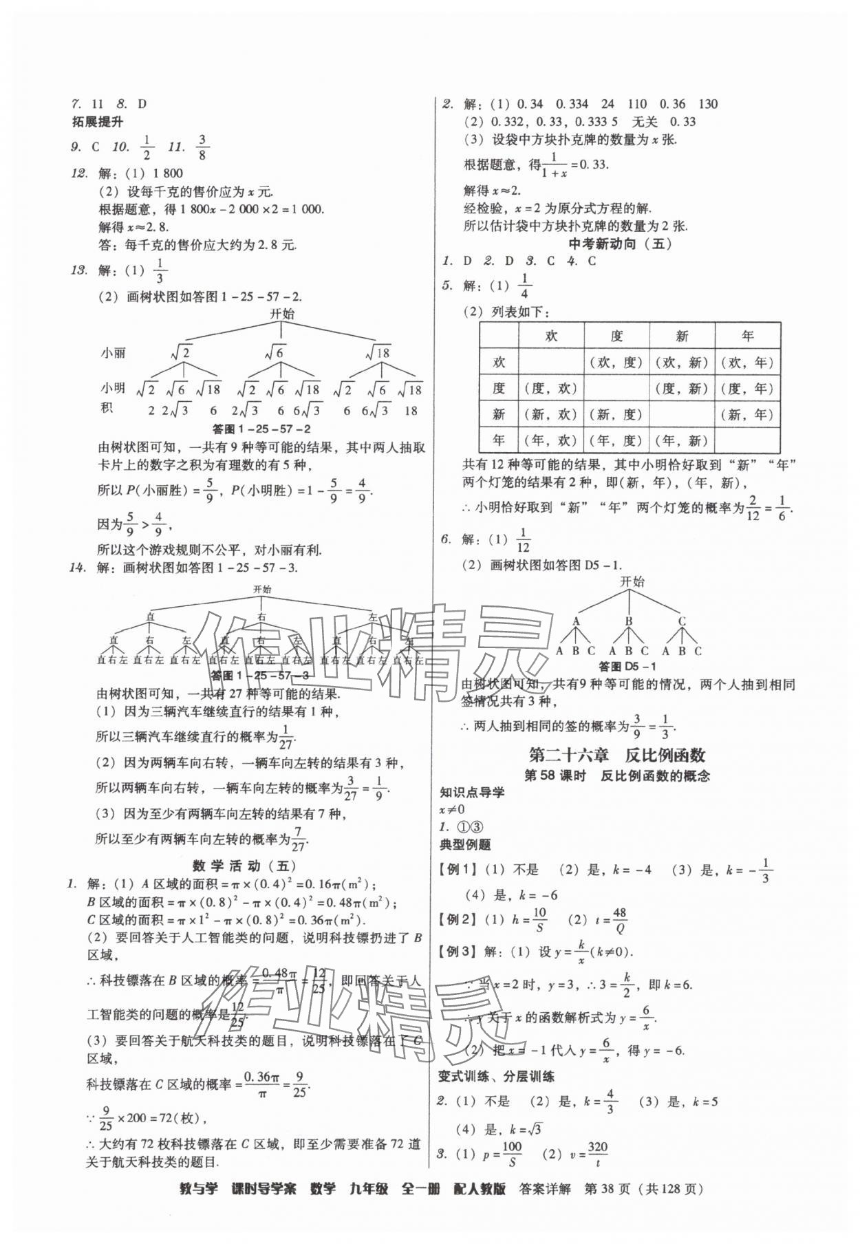 2025年教与学课时导学案九年级数学全一册人教版广东专版&nbsp;参考答案第38页